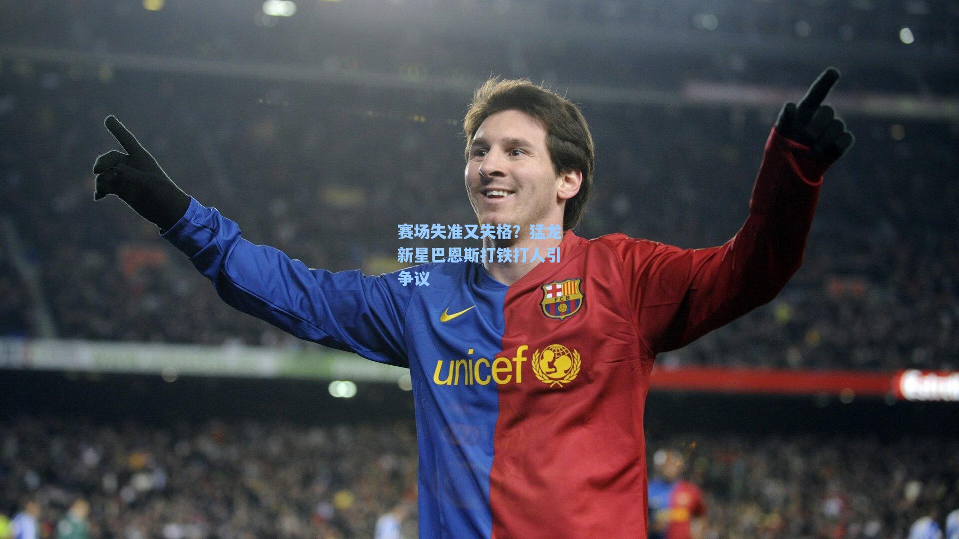 赛场失准又失格？猛龙新星巴恩斯打铁打人引争议