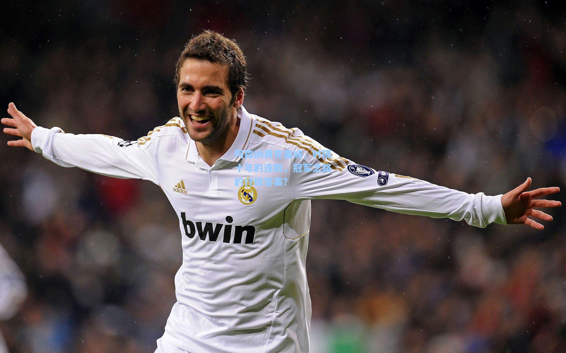 阿森纳再克曼城，时隔十年的连胜，冠军之路的终极答案？