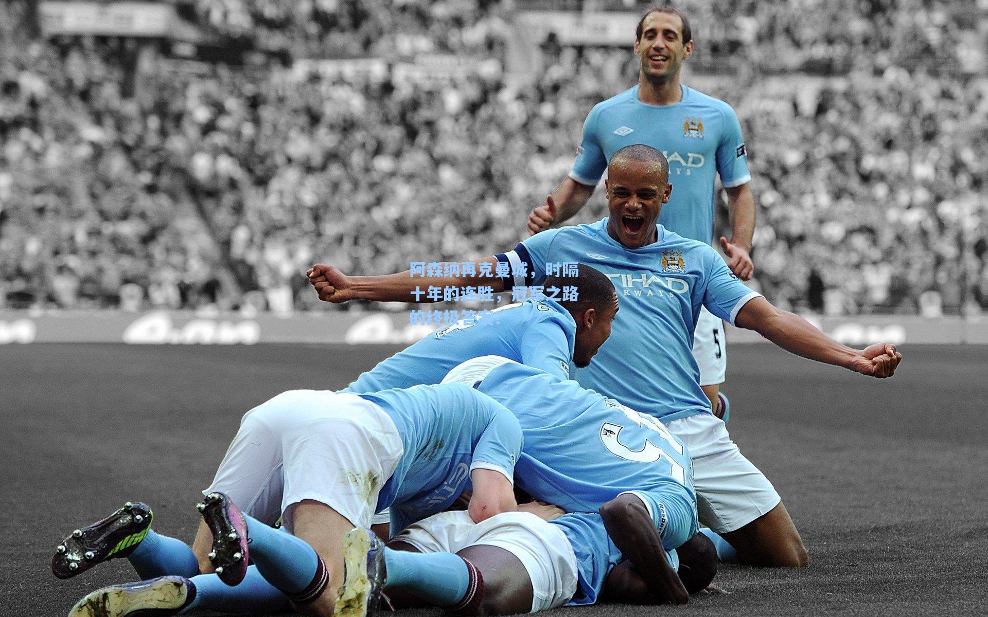 阿森纳再克曼城，时隔十年的连胜，冠军之路的终极答案？
