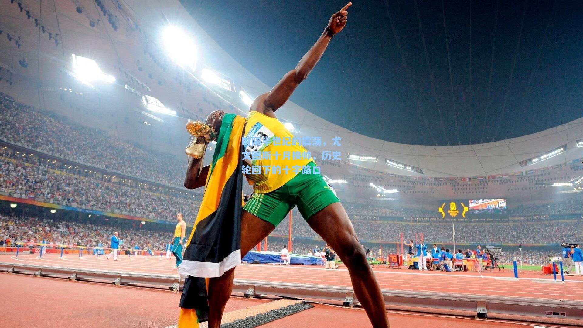 时隔半世纪的震荡，尤文图斯十月换帅，历史轮回下的十字路口