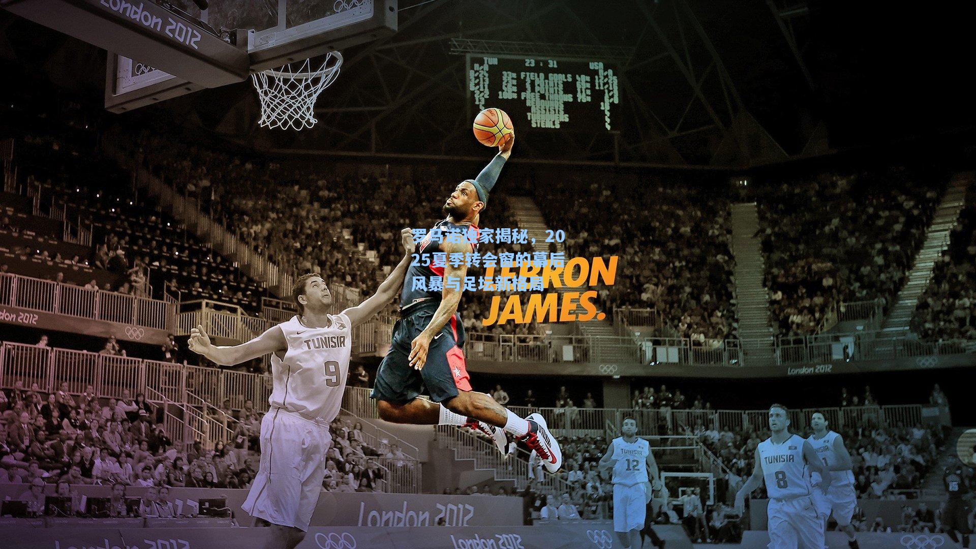 罗马诺独家揭秘，2025夏季转会窗的幕后风暴与足坛新格局