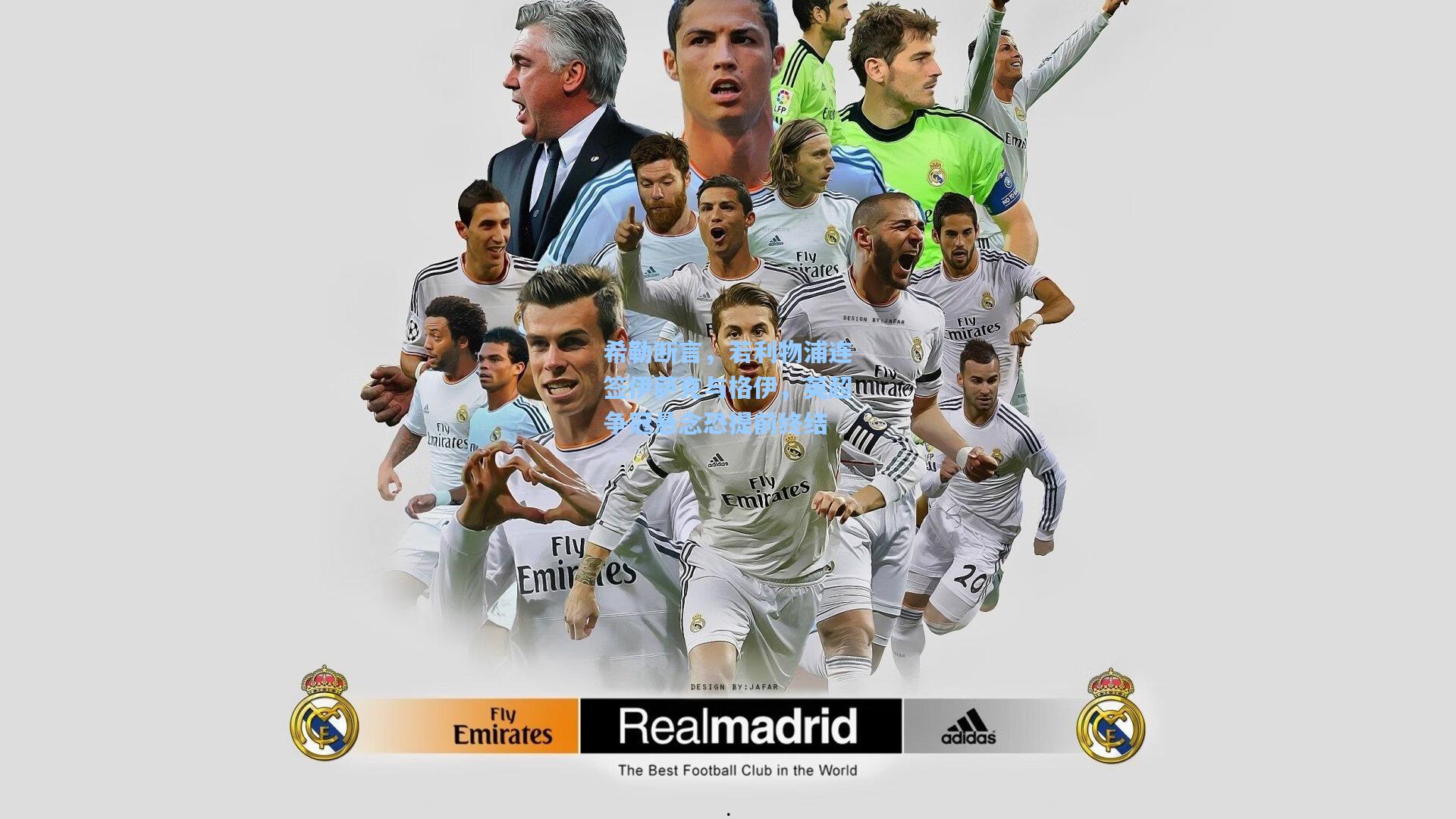 希勒断言，若利物浦连签伊萨克与格伊，英超争冠悬念恐提前终结