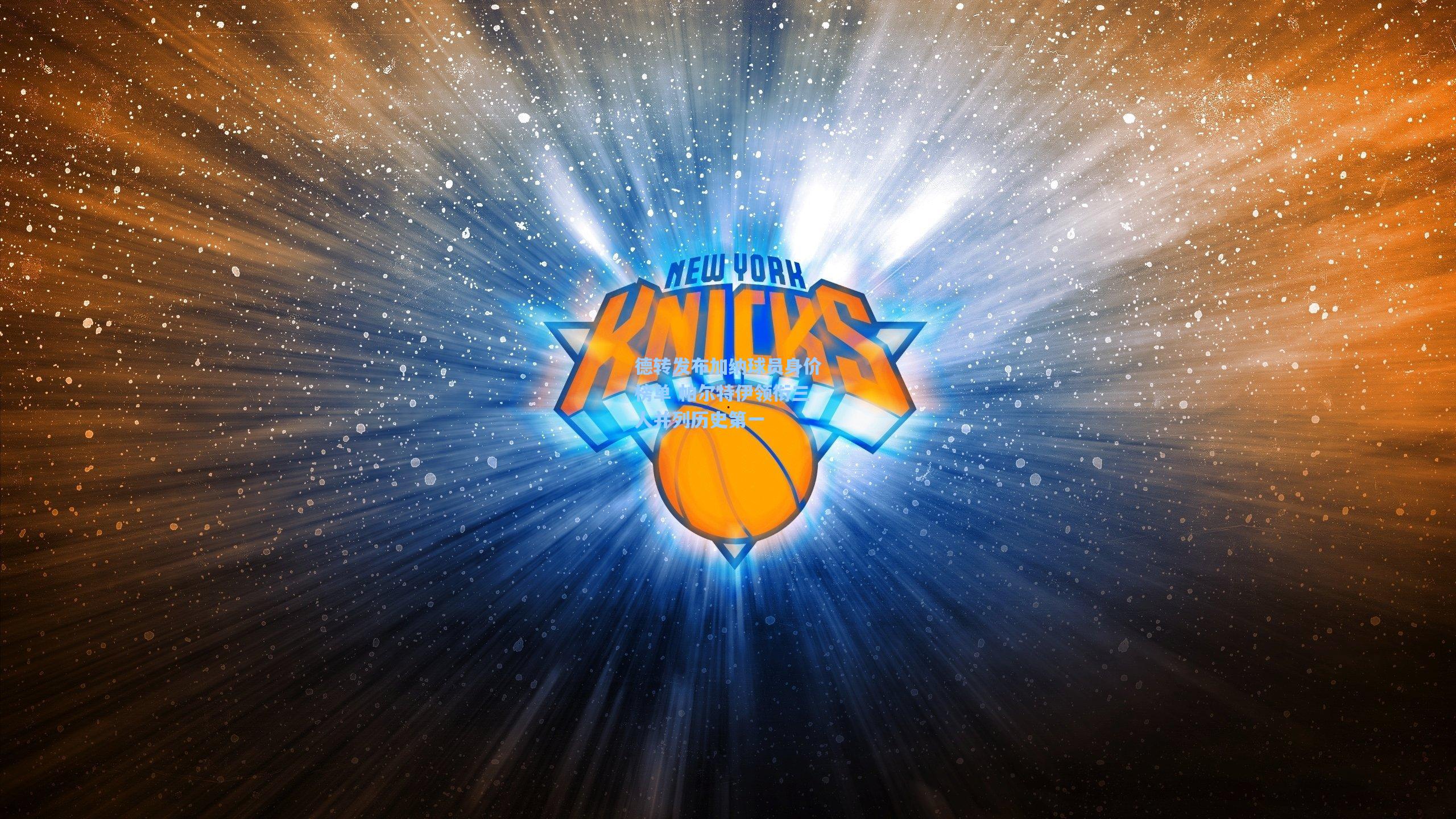 德转发布加纳球员身价榜单 帕尔特伊领衔三人并列历史第一