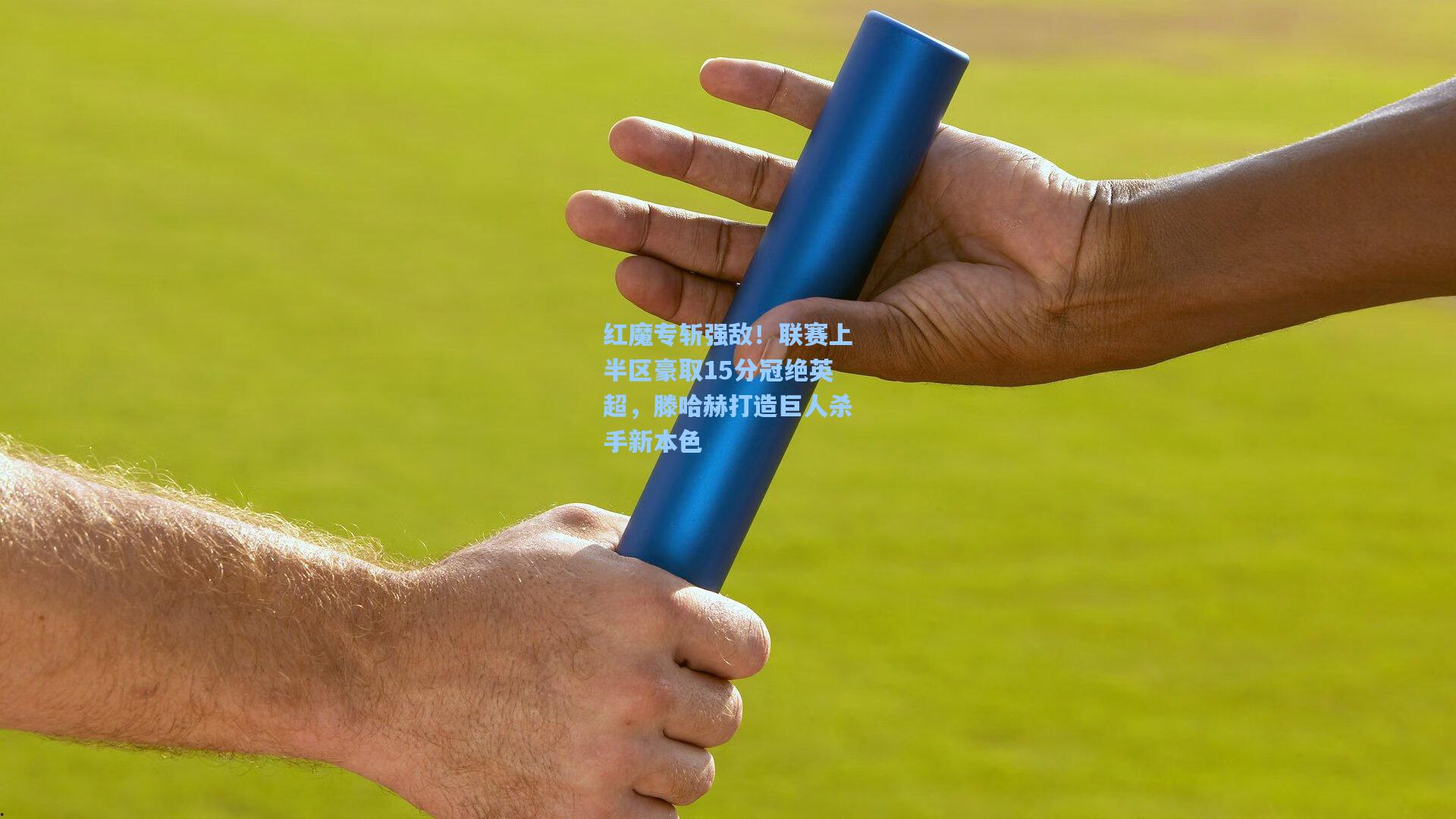红魔专斩强敌！联赛上半区豪取15分冠绝英超，滕哈赫打造巨人杀手新本色