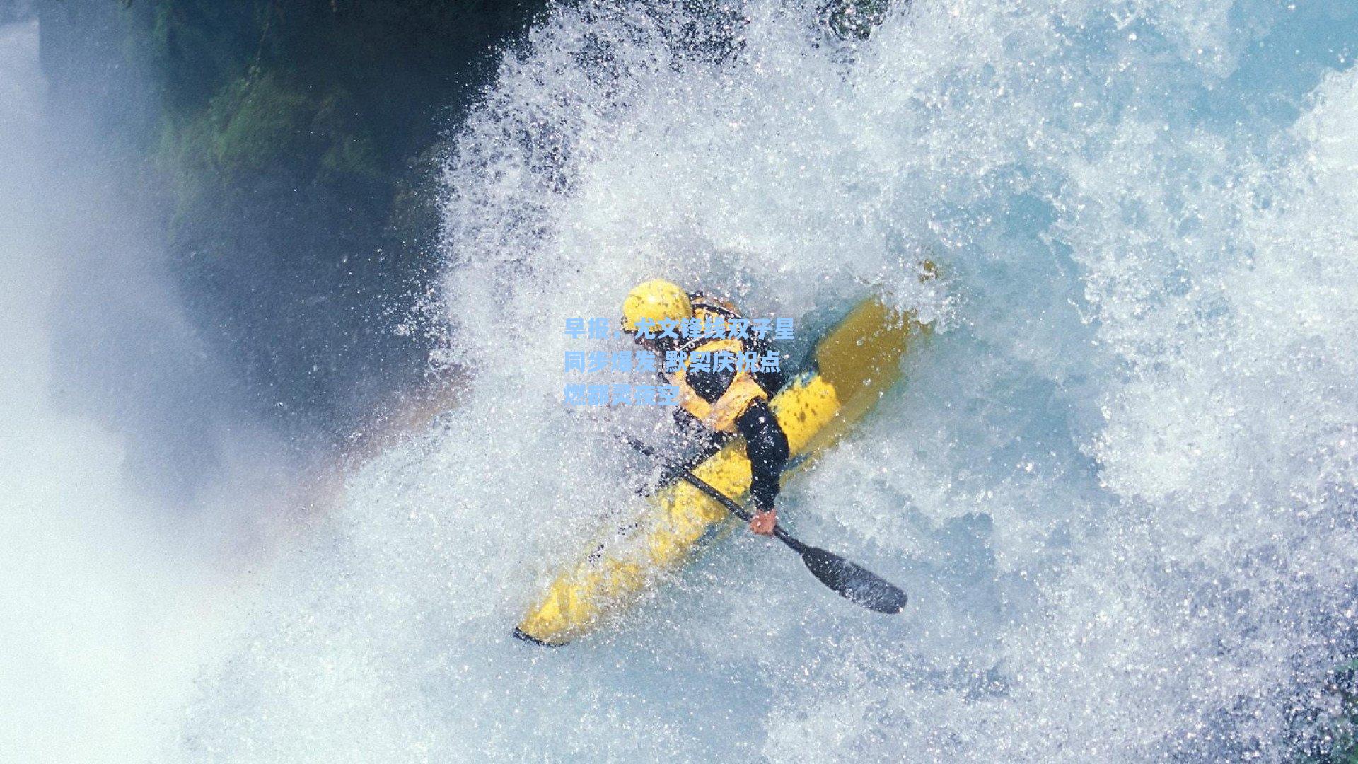 早报，尤文锋线双子星同步爆发 默契庆祝点燃都灵夜空