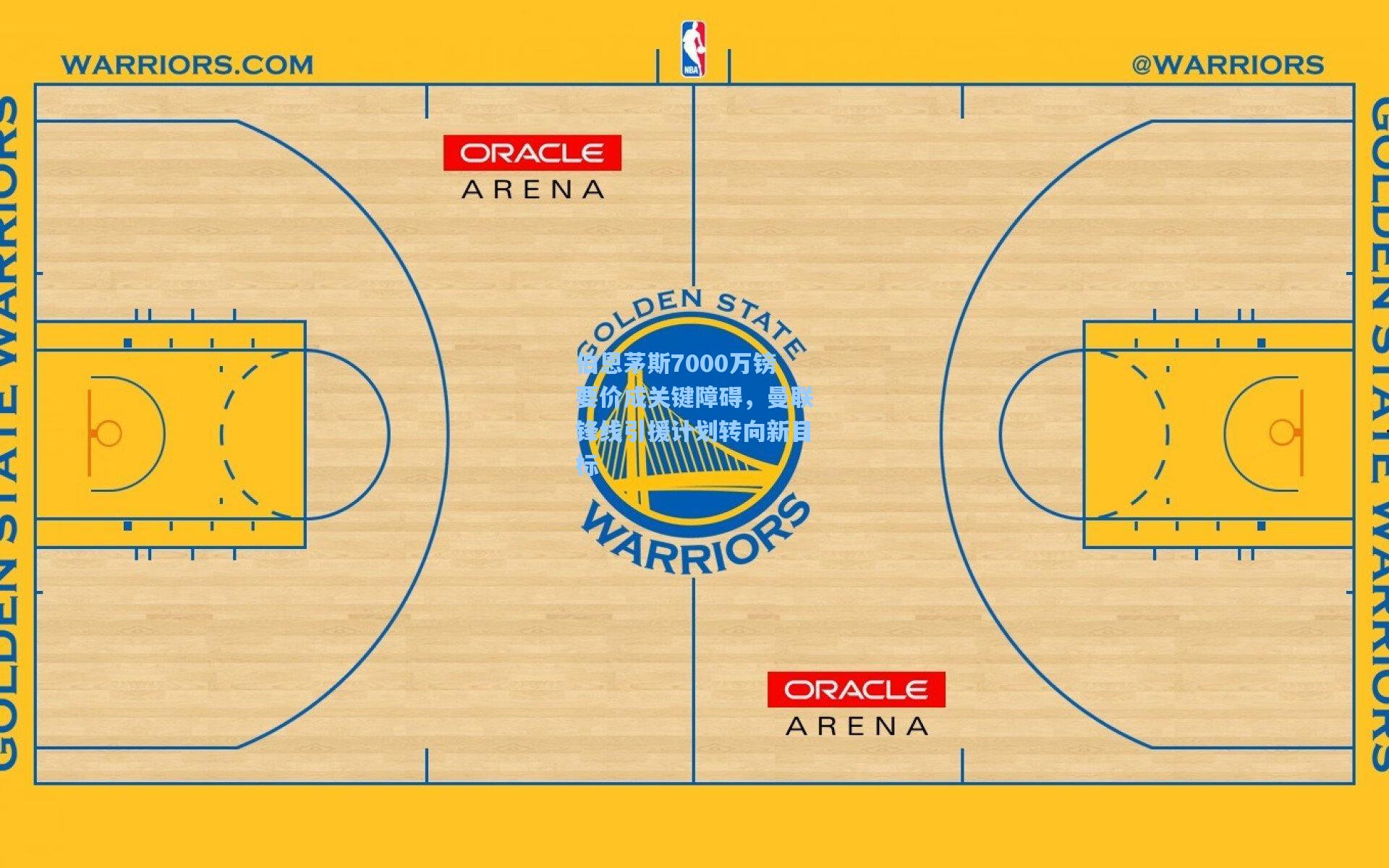 伯恩茅斯7000万镑要价成关键障碍，曼联锋线引援计划转向新目标