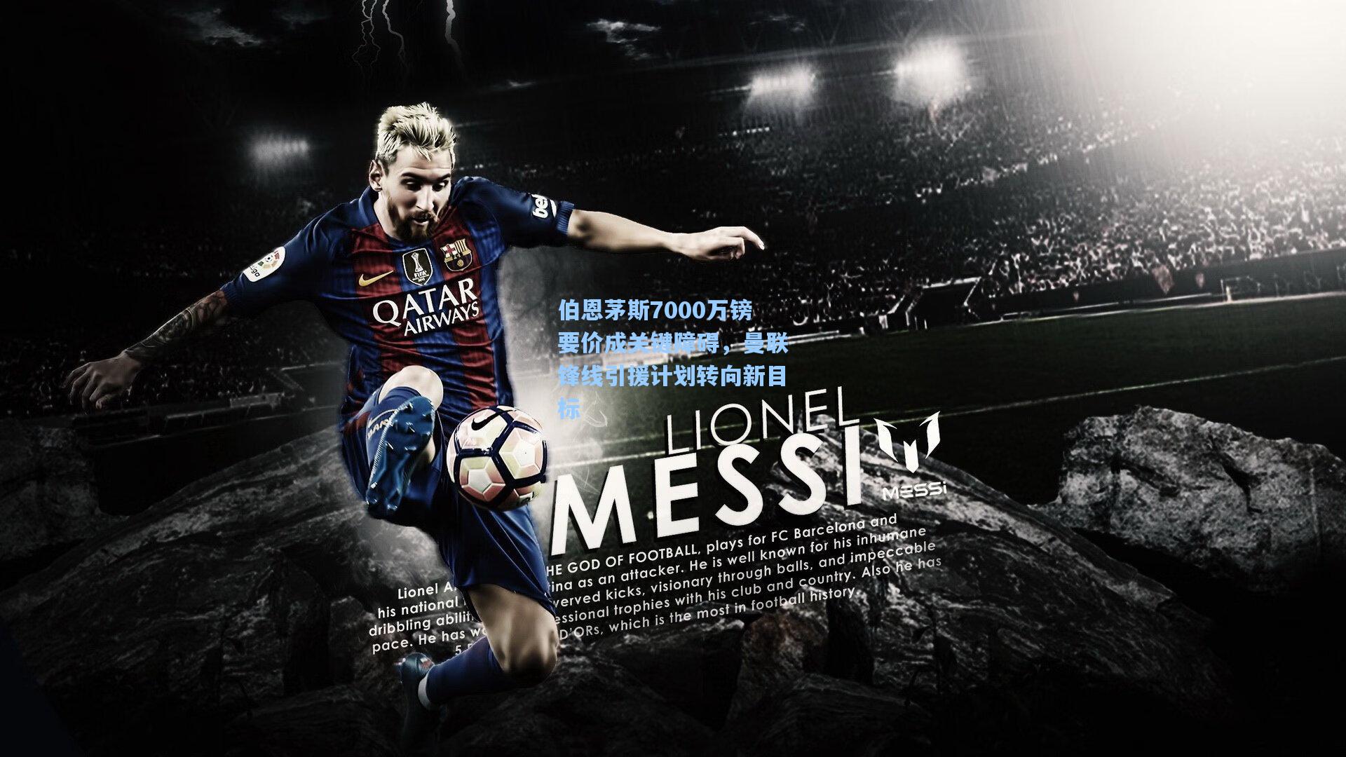 伯恩茅斯7000万镑要价成关键障碍，曼联锋线引援计划转向新目标