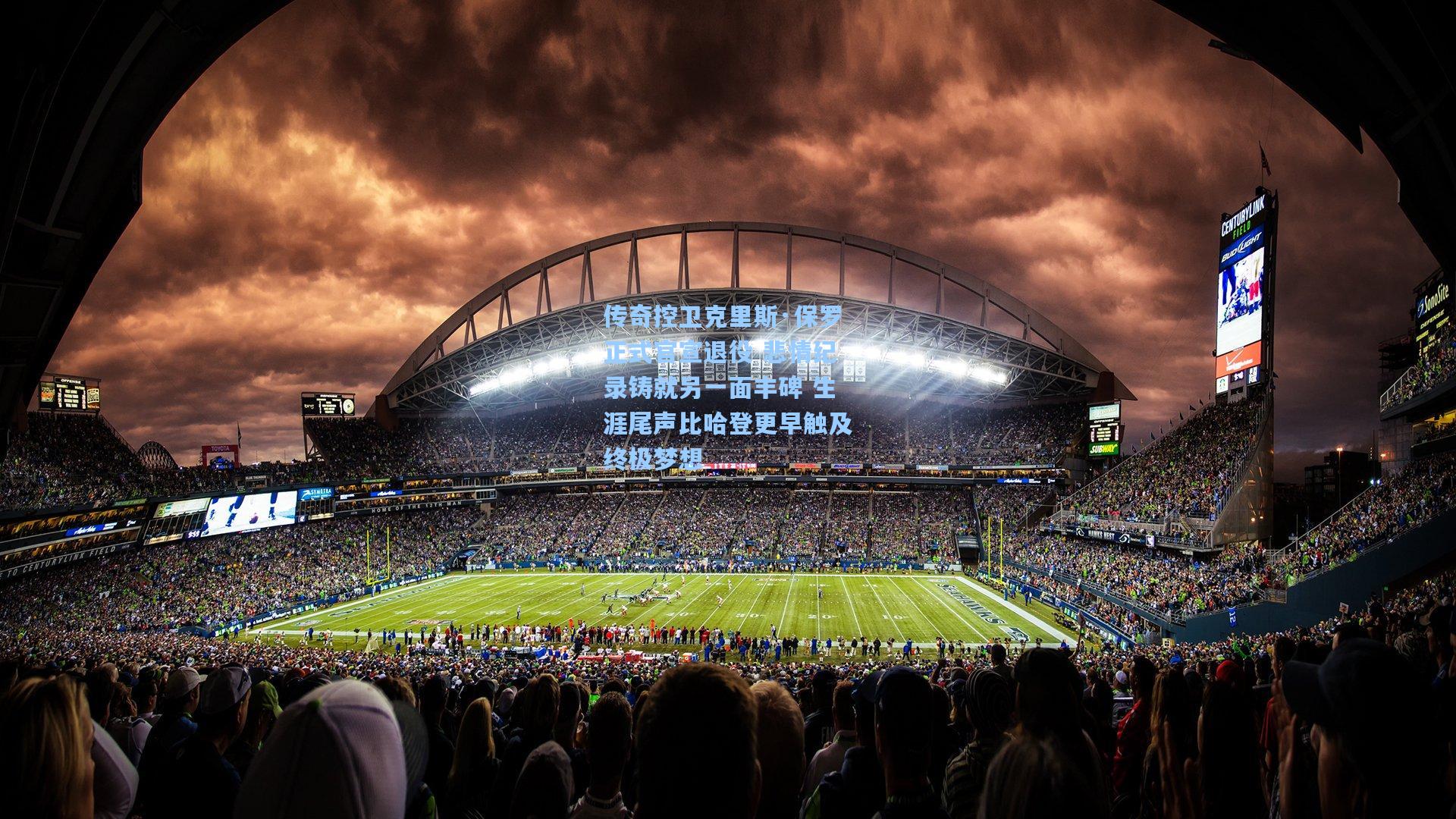 传奇控卫克里斯·保罗正式官宣退役 悲情纪录铸就另一面丰碑 生涯尾声比哈登更早触及终极梦想