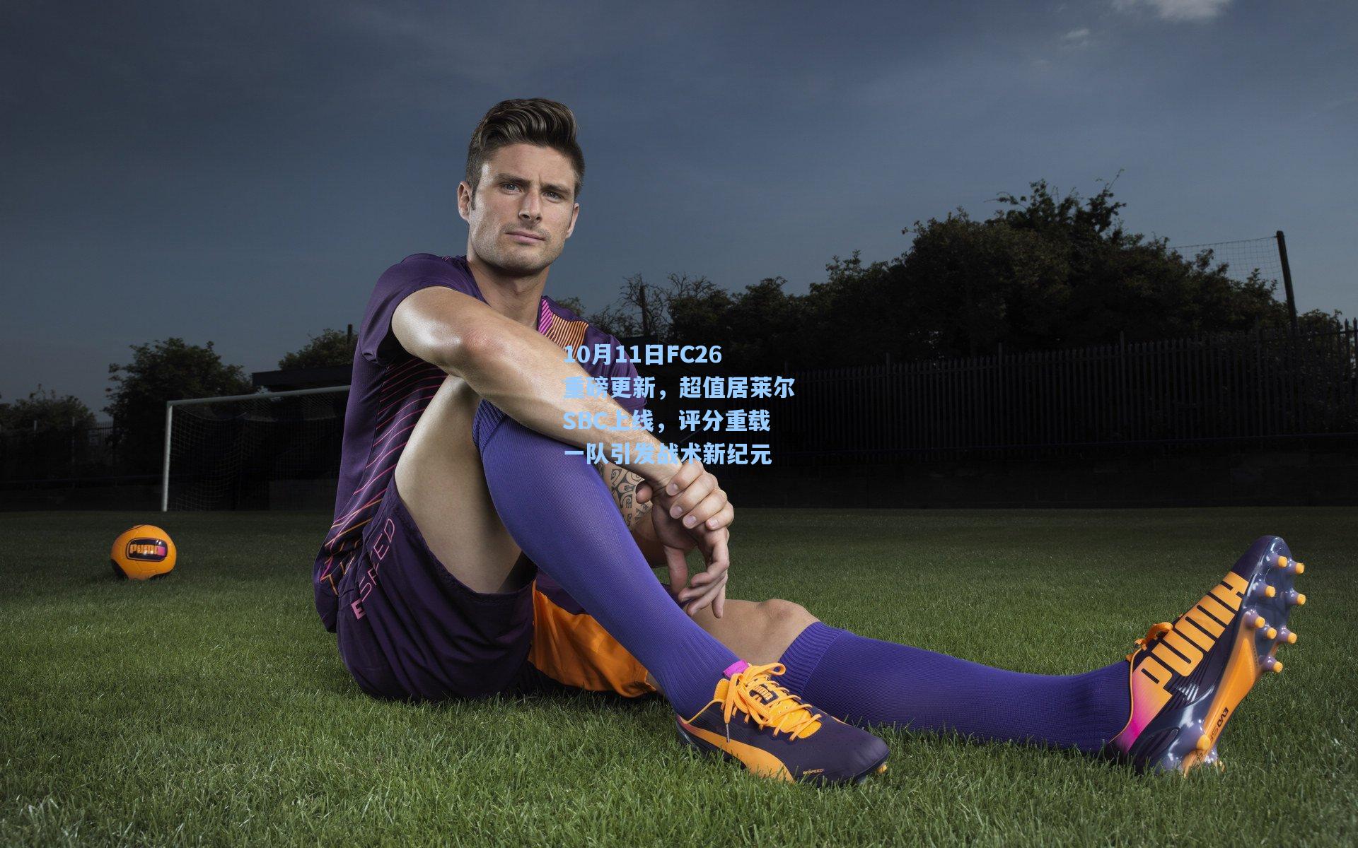 10月11日FC26重磅更新，超值居莱尔SBC上线，评分重载一队引发战术新纪元