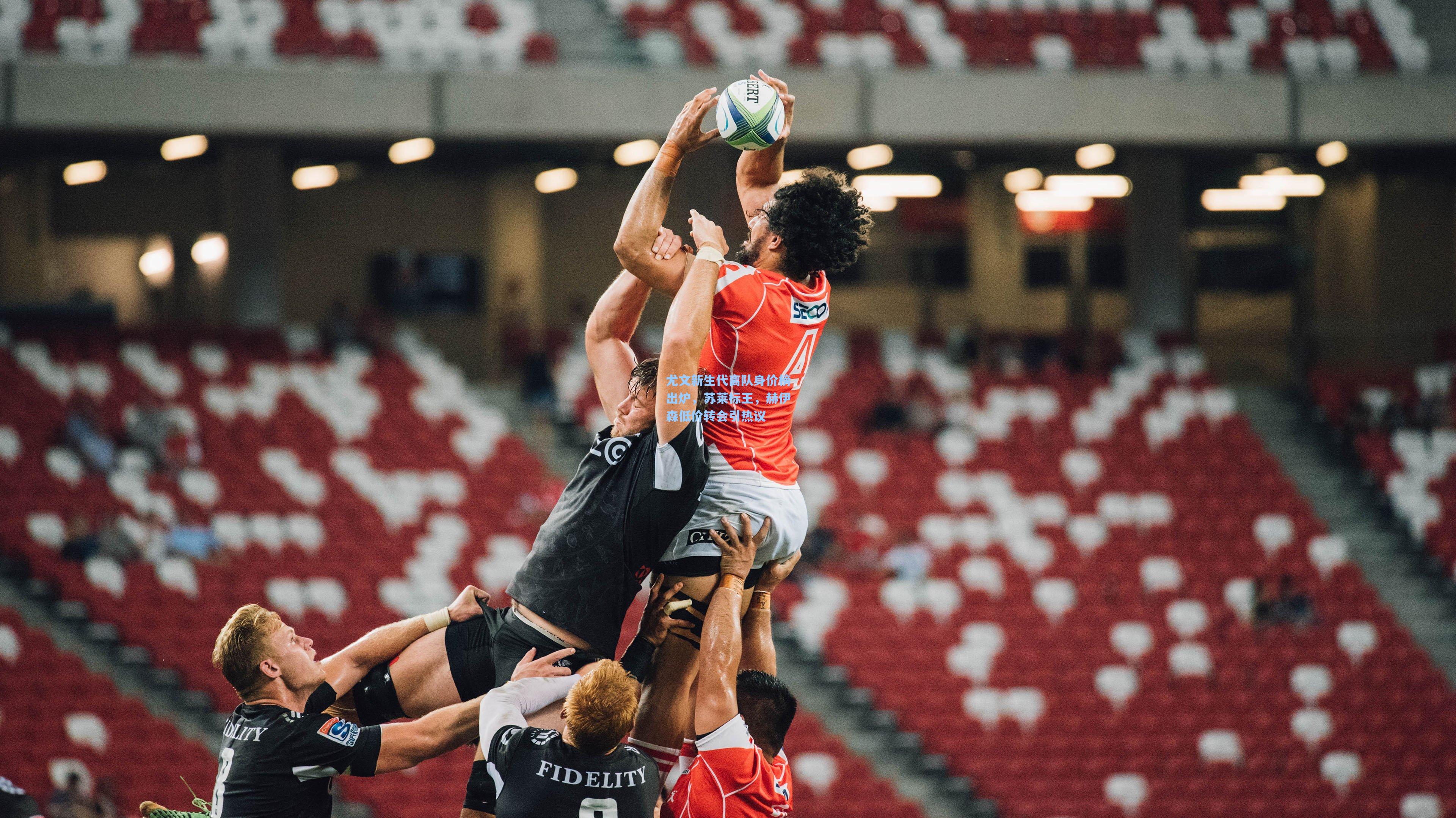 尤文新生代离队身价榜出炉，苏莱标王，赫伊森低价转会引热议