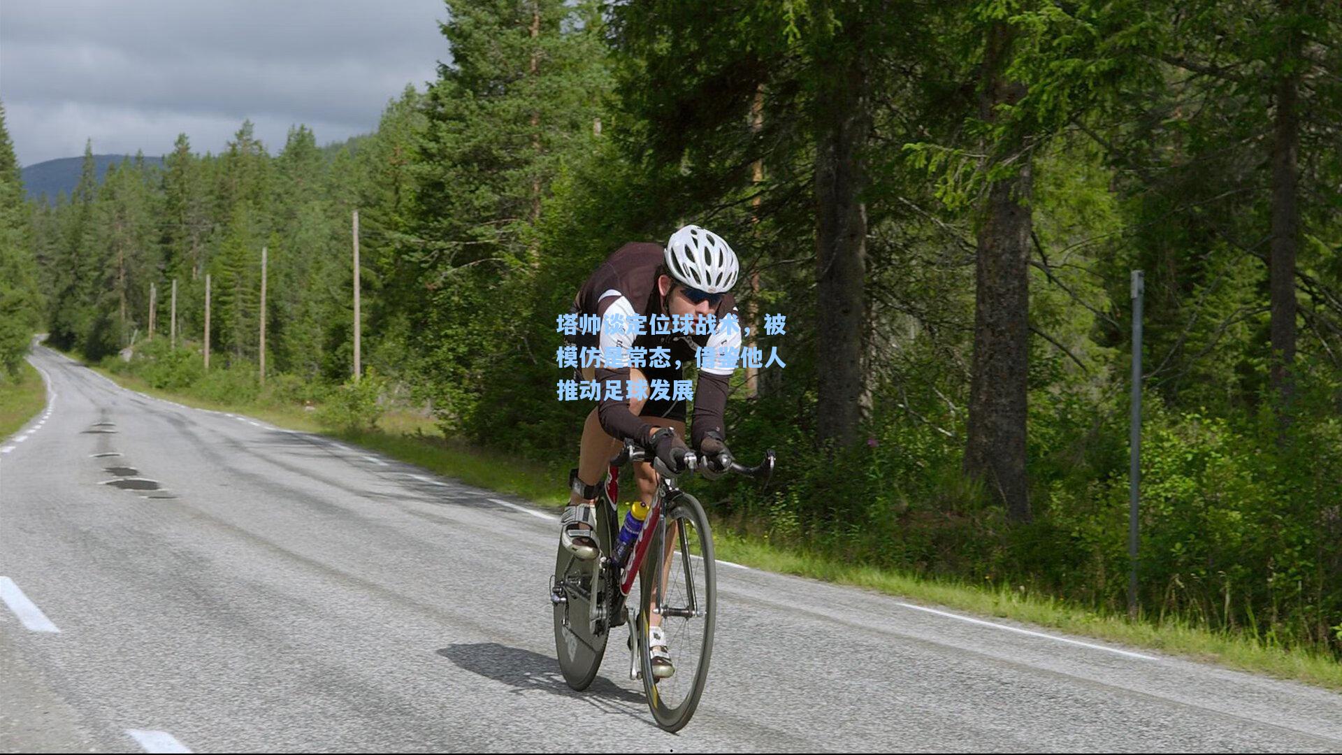 塔帅谈定位球战术，被模仿是常态，借鉴他人推动足球发展