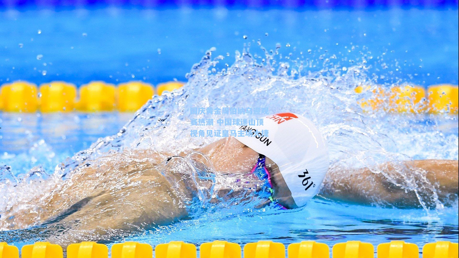 国庆黄金周伯纳乌迎观赛热潮 中国球迷山顶视角见证皇马主场大捷