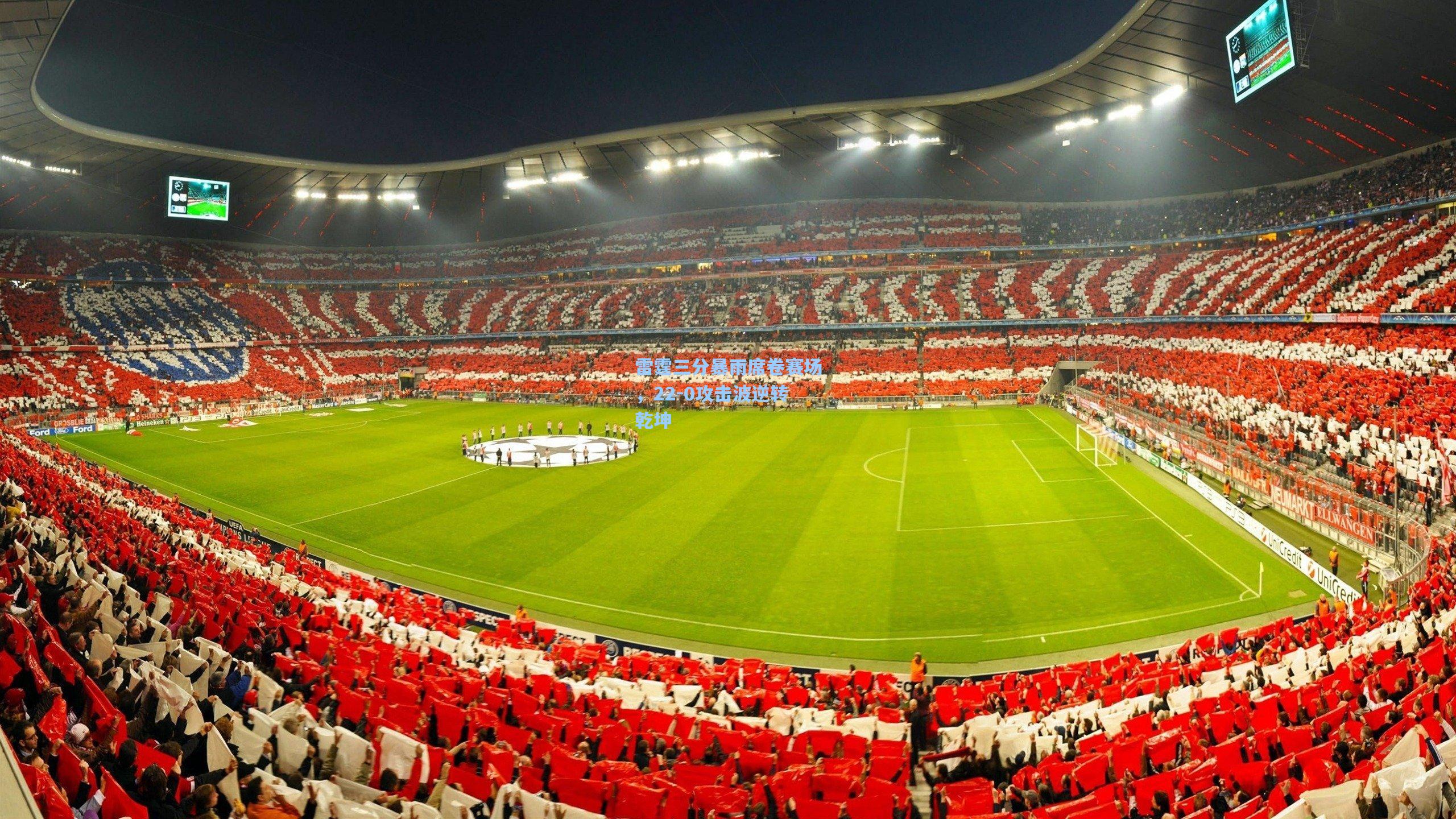 雷霆三分暴雨席卷赛场，22-0攻击波逆转乾坤