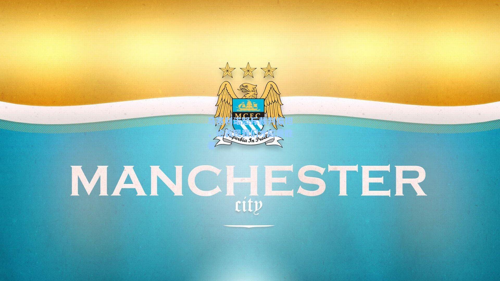 马塞利诺怒斥裁判偏袒，论表现我们才应是胜者