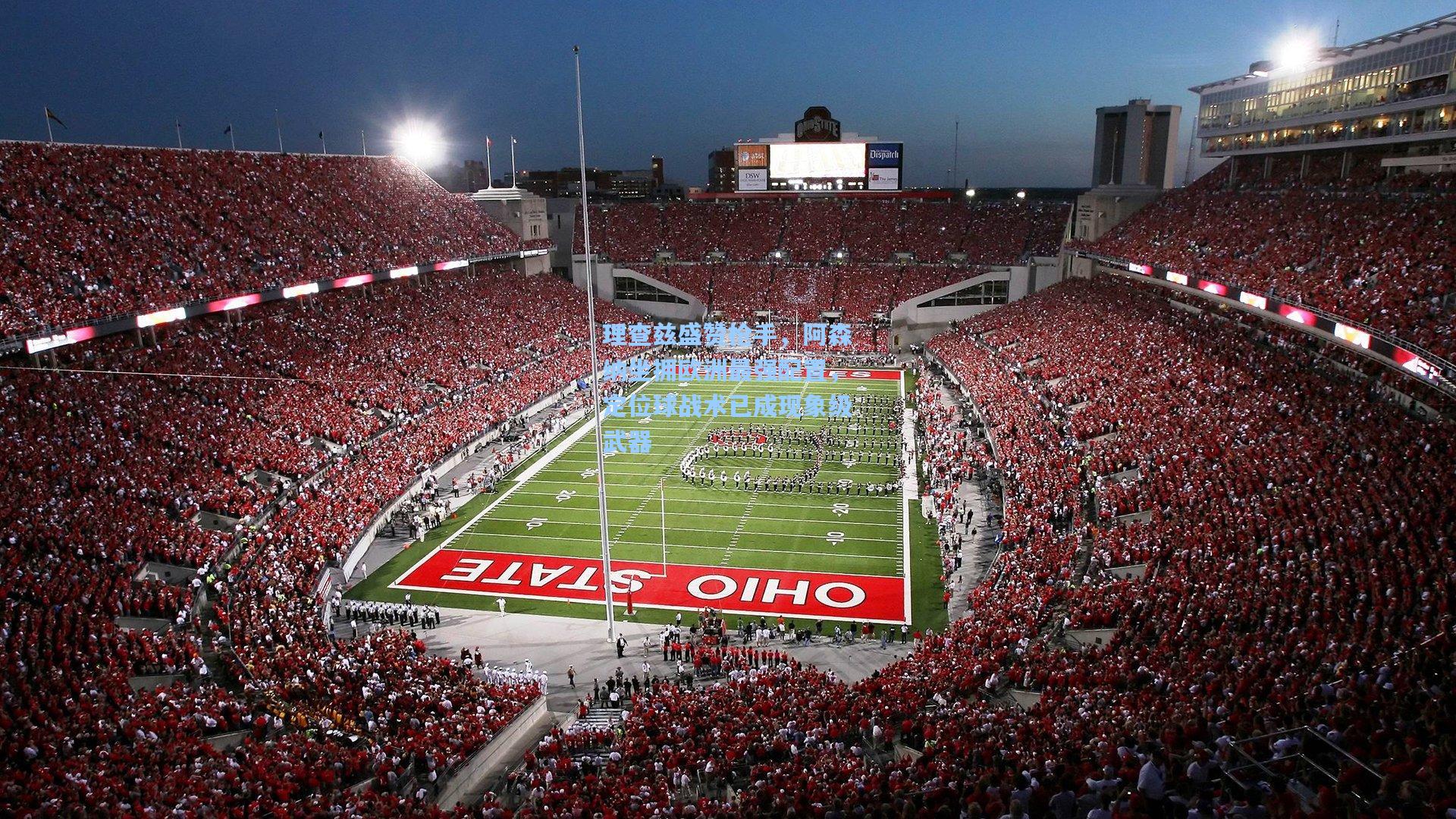 理查兹盛赞枪手，阿森纳坐拥欧洲最强配置，定位球战术已成现象级武器