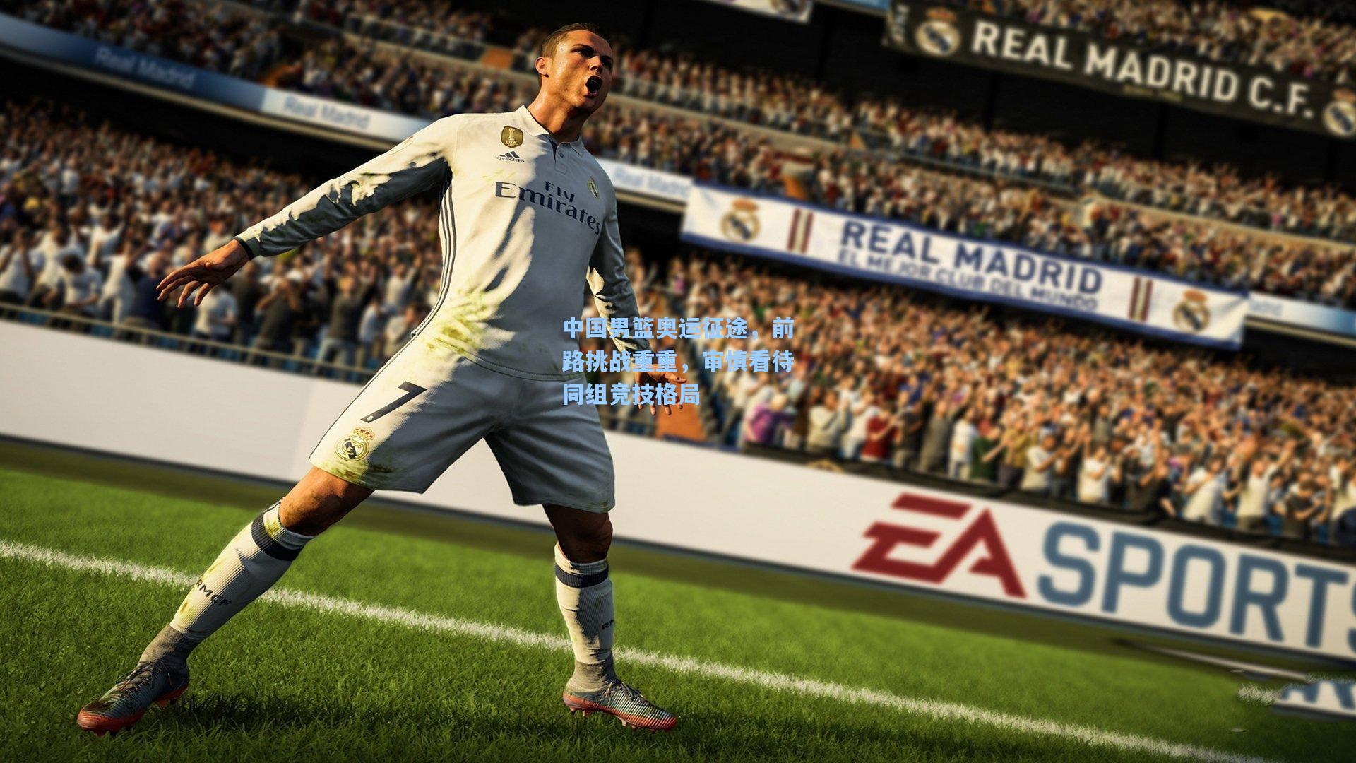 中国男篮奥运征途，前路挑战重重，审慎看待同组竞技格局