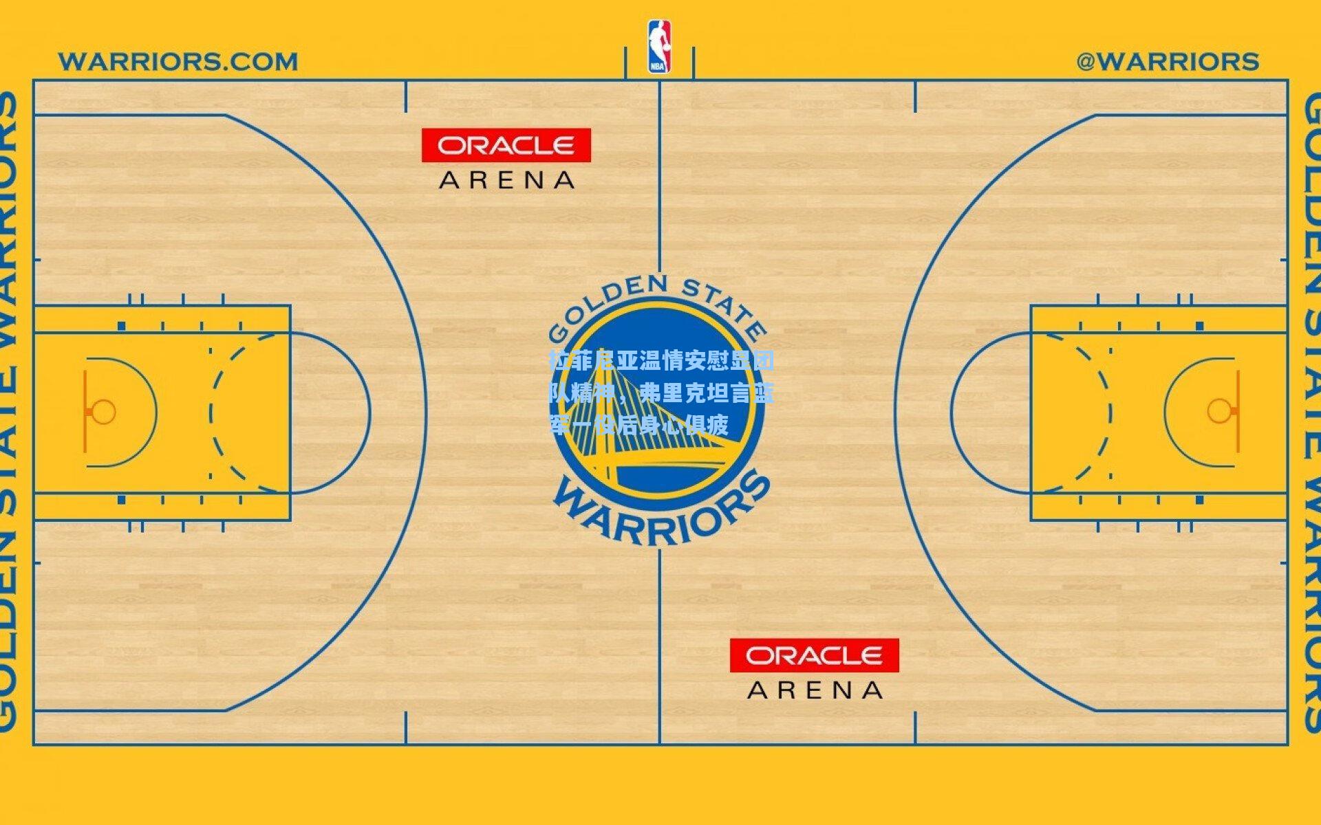 拉菲尼亚温情安慰显团队精神，弗里克坦言蓝军一役后身心俱疲