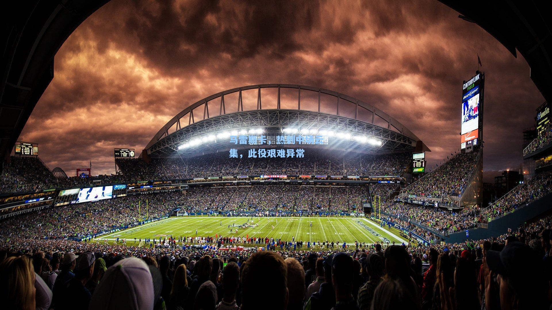 马雷斯卡，热刺中场云集，此役艰难异常