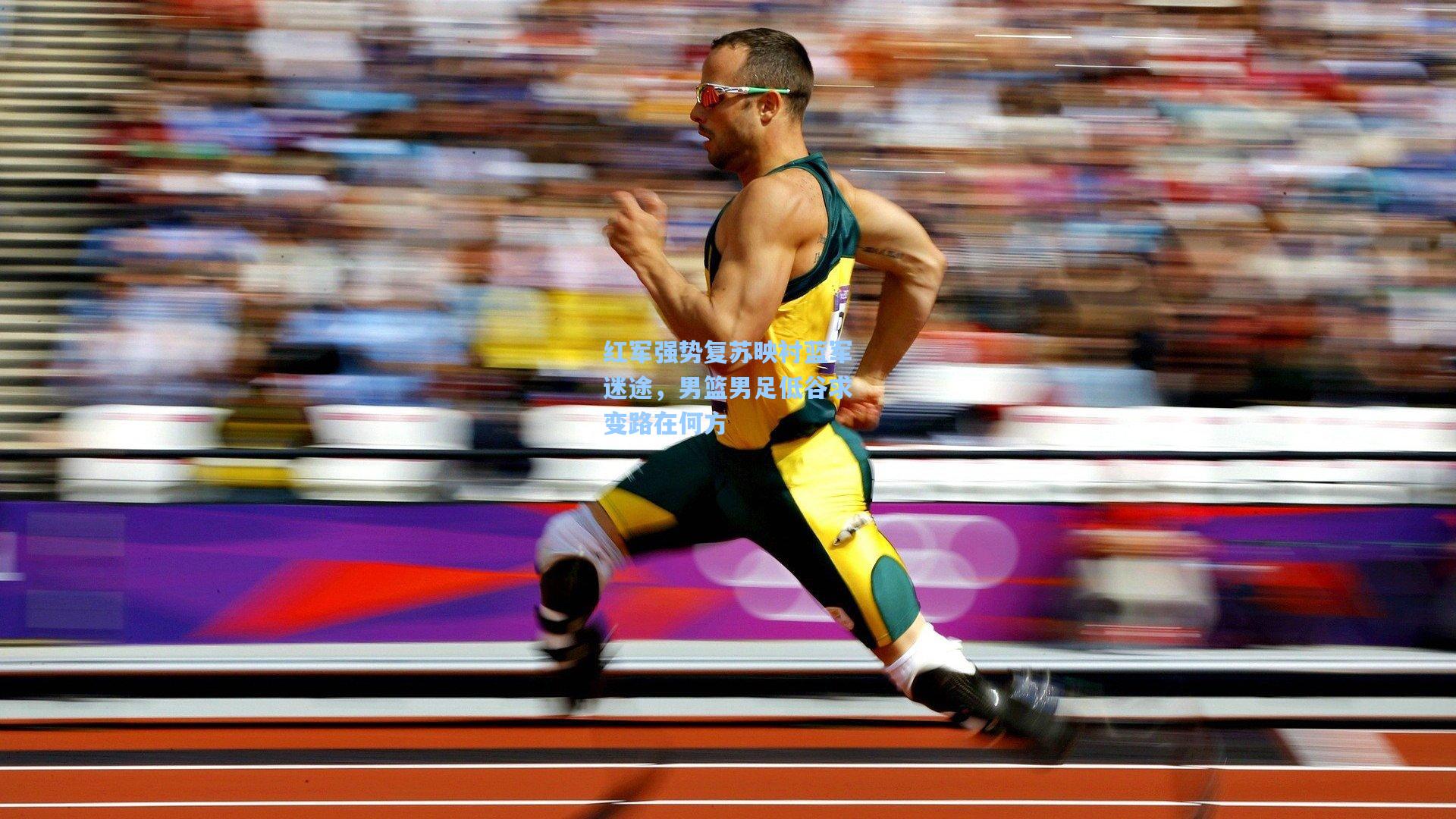 红军强势复苏映衬蓝军迷途，男篮男足低谷求变路在何方
