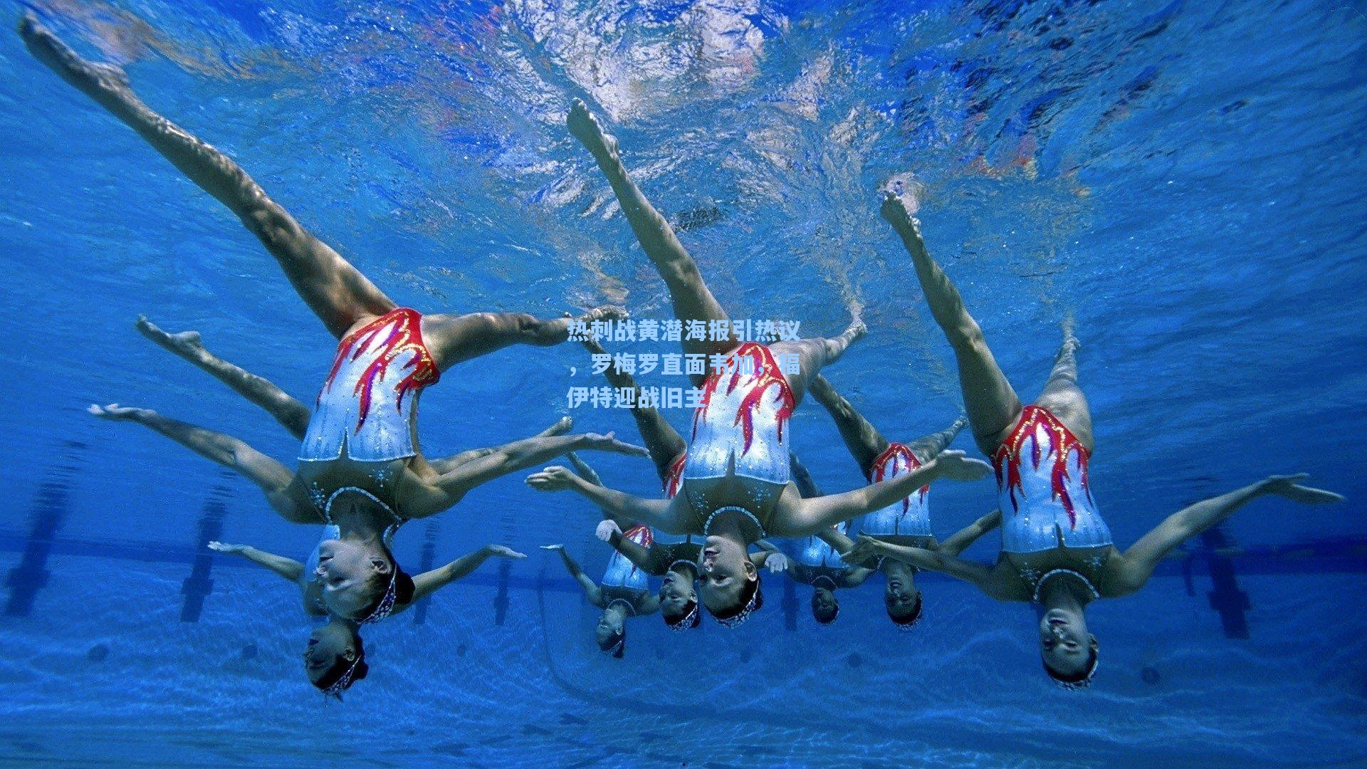 热刺战黄潜海报引热议，罗梅罗直面韦加，福伊特迎战旧主