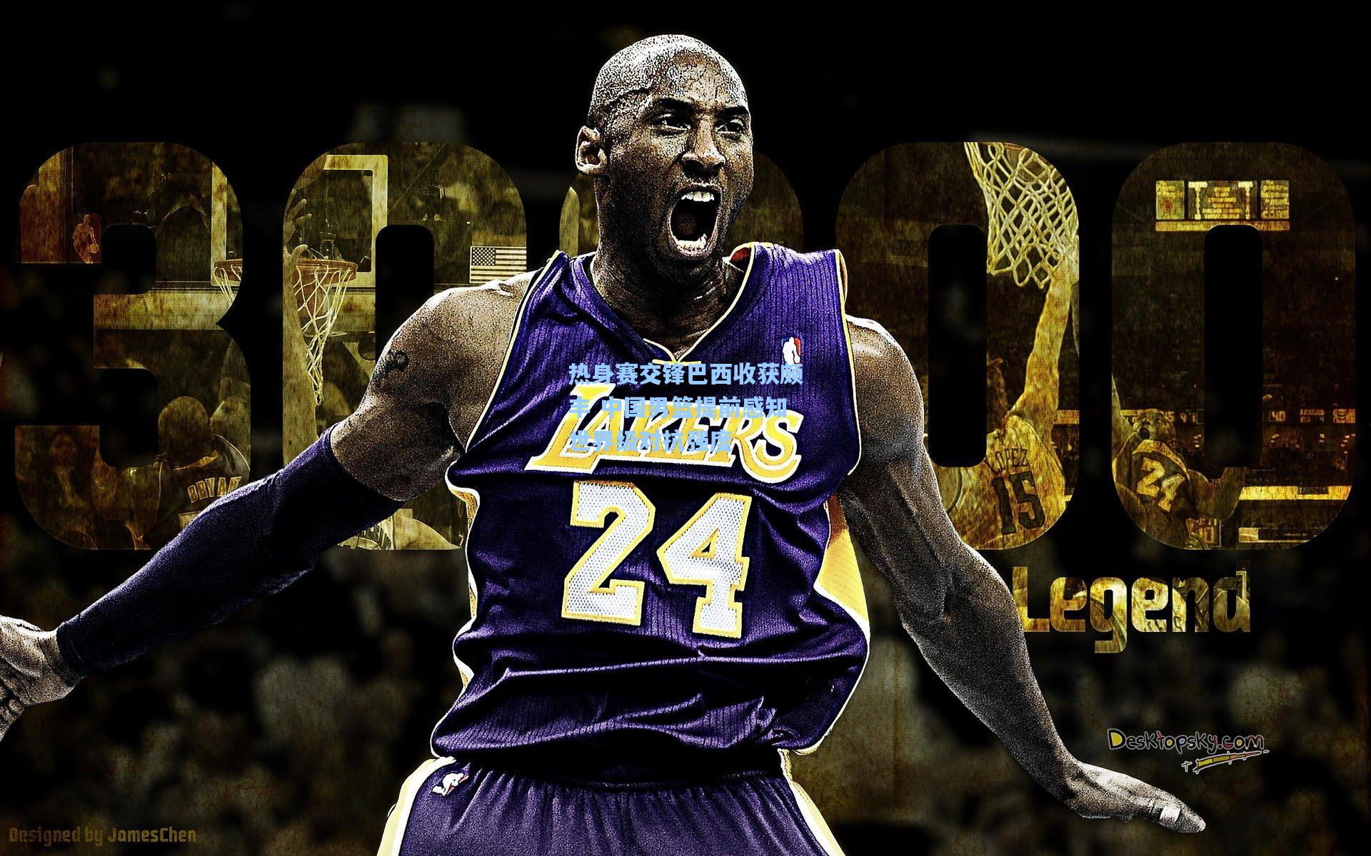 热身赛交锋巴西收获颇丰 中国男篮提前感知世界级对抗强度