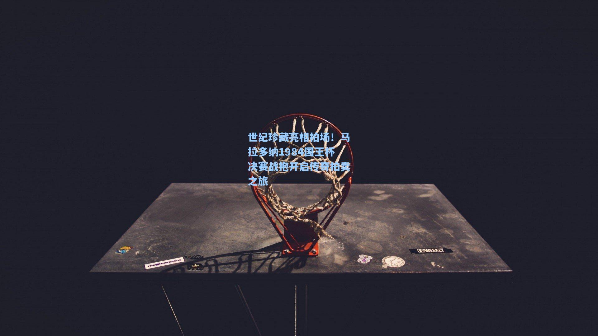 世纪珍藏亮相拍场！马拉多纳1984国王杯决赛战袍开启传奇拍卖之旅