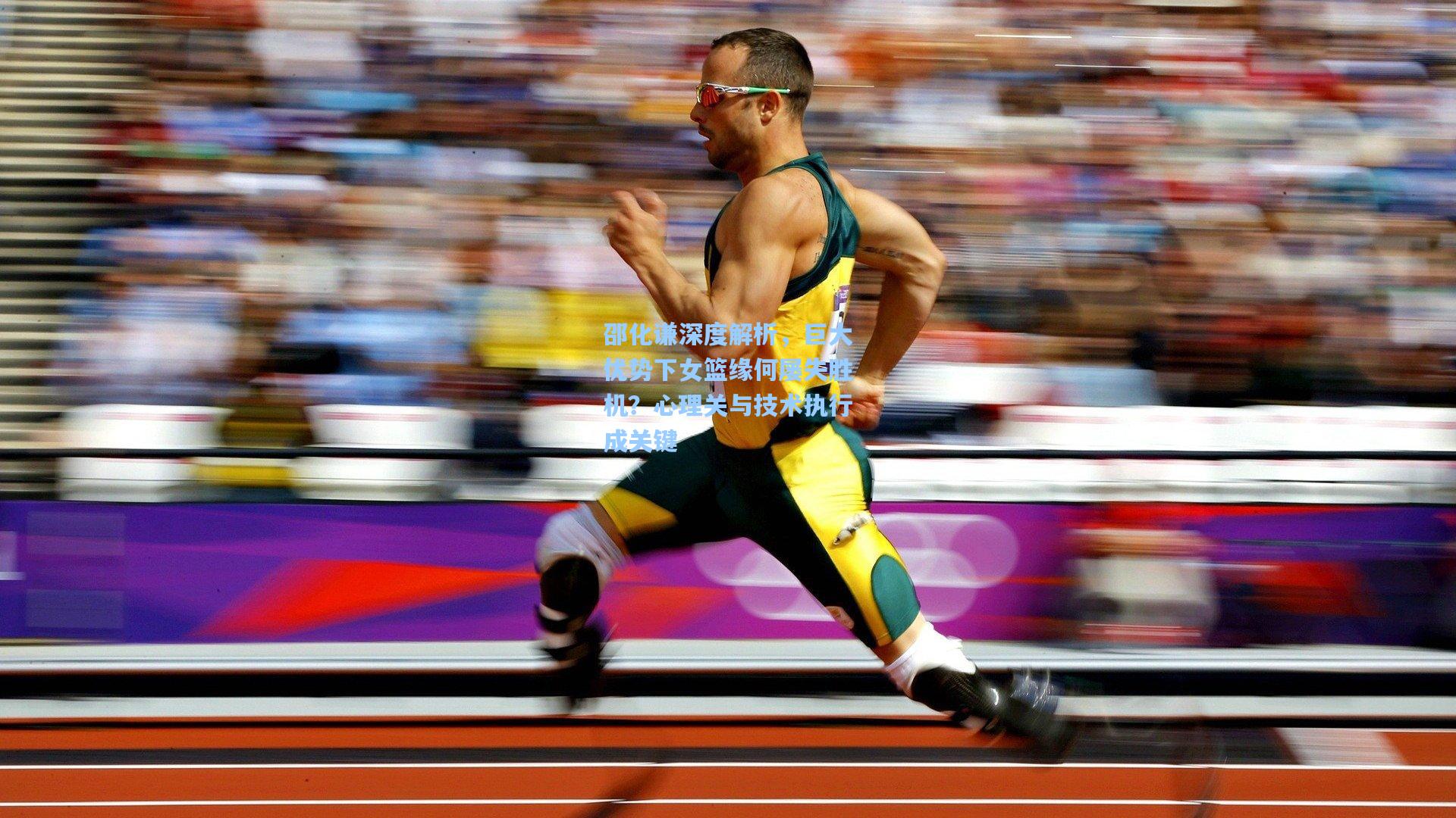 邵化谦深度解析，巨大优势下女篮缘何屡失胜机？心理关与技术执行成关键