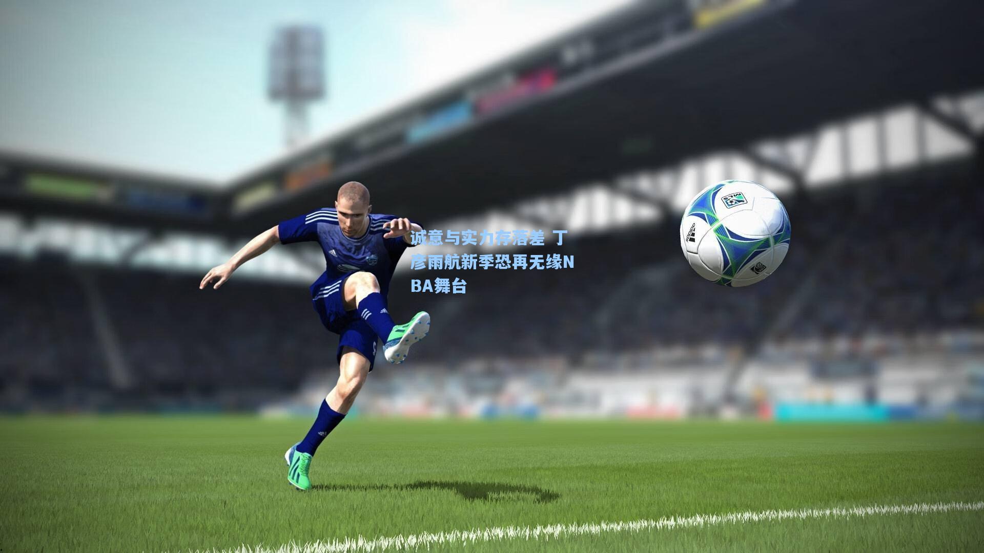 诚意与实力存落差 丁彦雨航新季恐再无缘NBA舞台