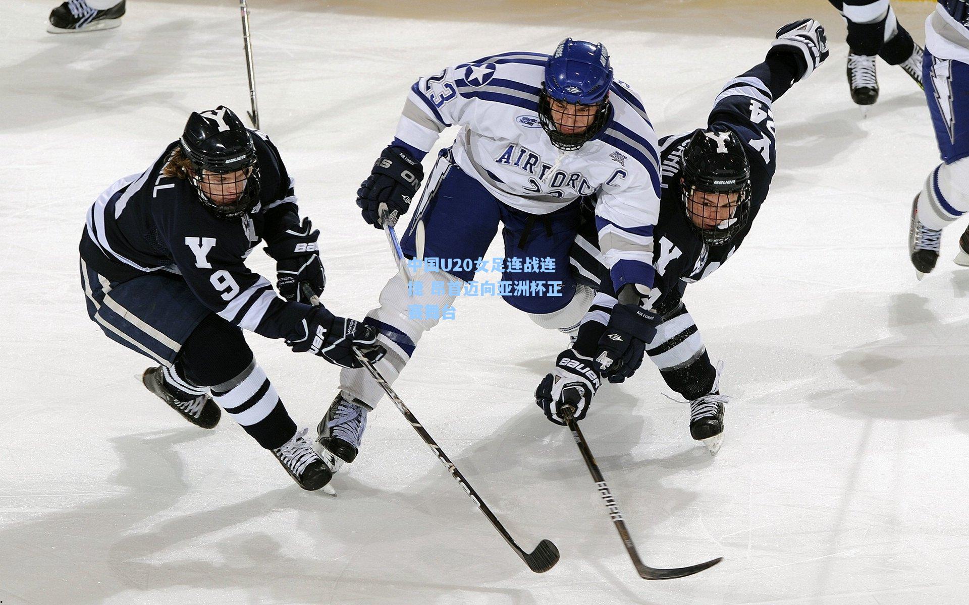 中国U20女足连战连捷 昂首迈向亚洲杯正赛舞台