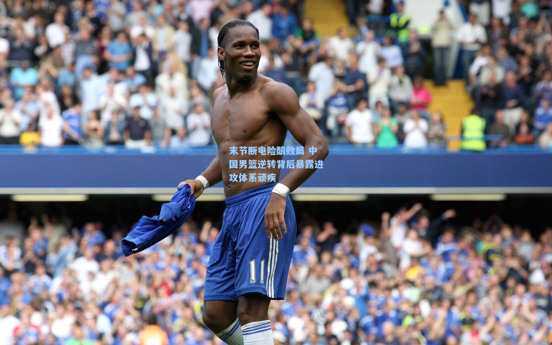 末节断电险酿败局 中国男篮逆转背后暴露进攻体系顽疾