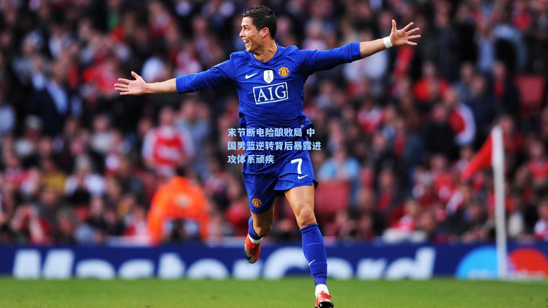 末节断电险酿败局 中国男篮逆转背后暴露进攻体系顽疾