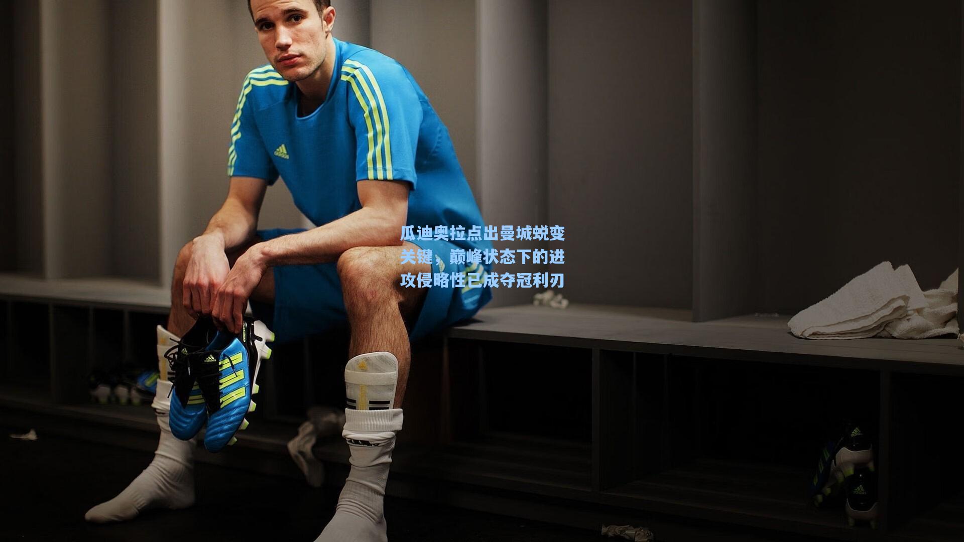 瓜迪奥拉点出曼城蜕变关键，巅峰状态下的进攻侵略性已成夺冠利刃