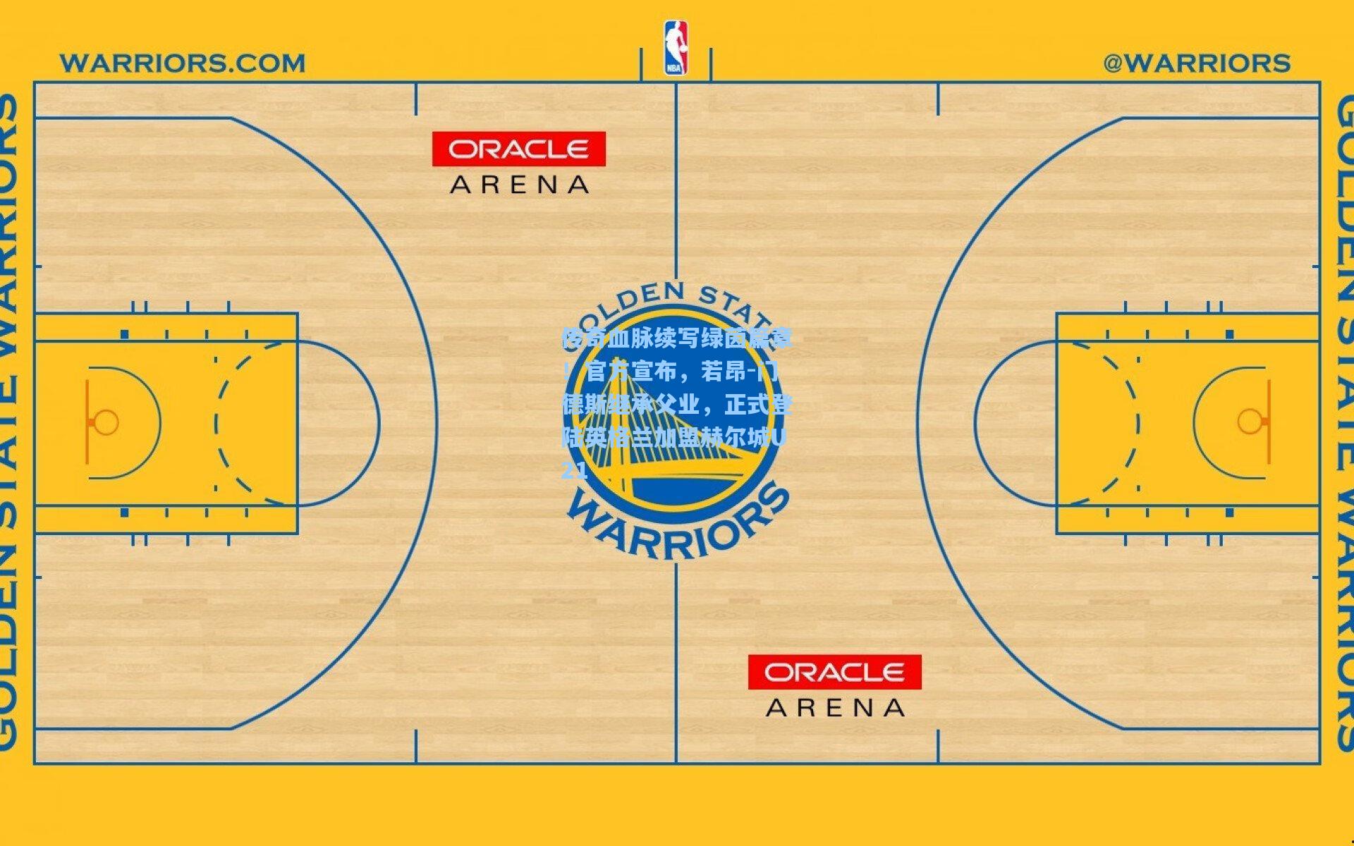 传奇血脉续写绿茵篇章！官方宣布，若昂-门德斯继承父业，正式登陆英格兰加盟赫尔城U21
