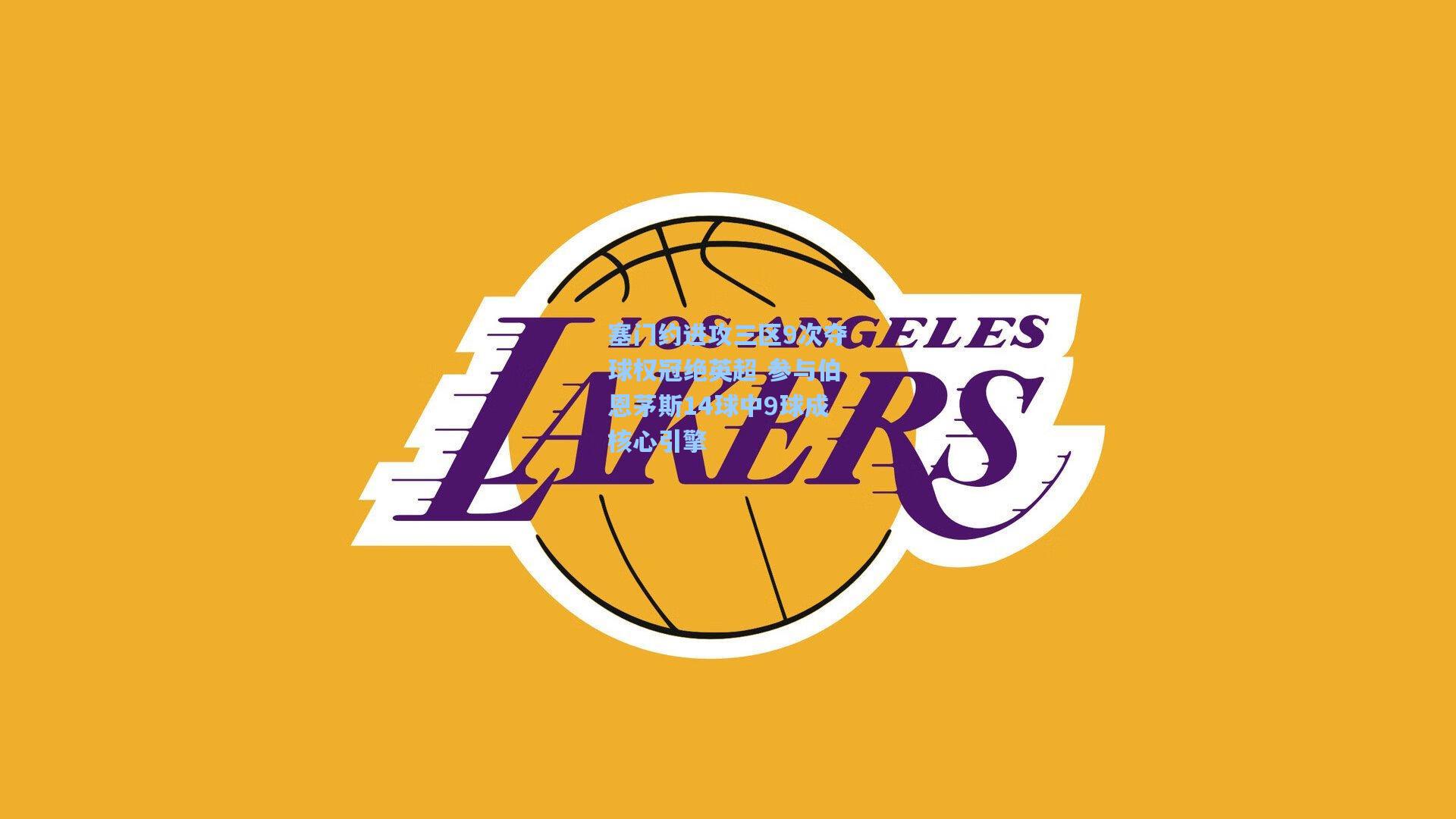 塞门约进攻三区9次夺球权冠绝英超 参与伯恩茅斯14球中9球成核心引擎