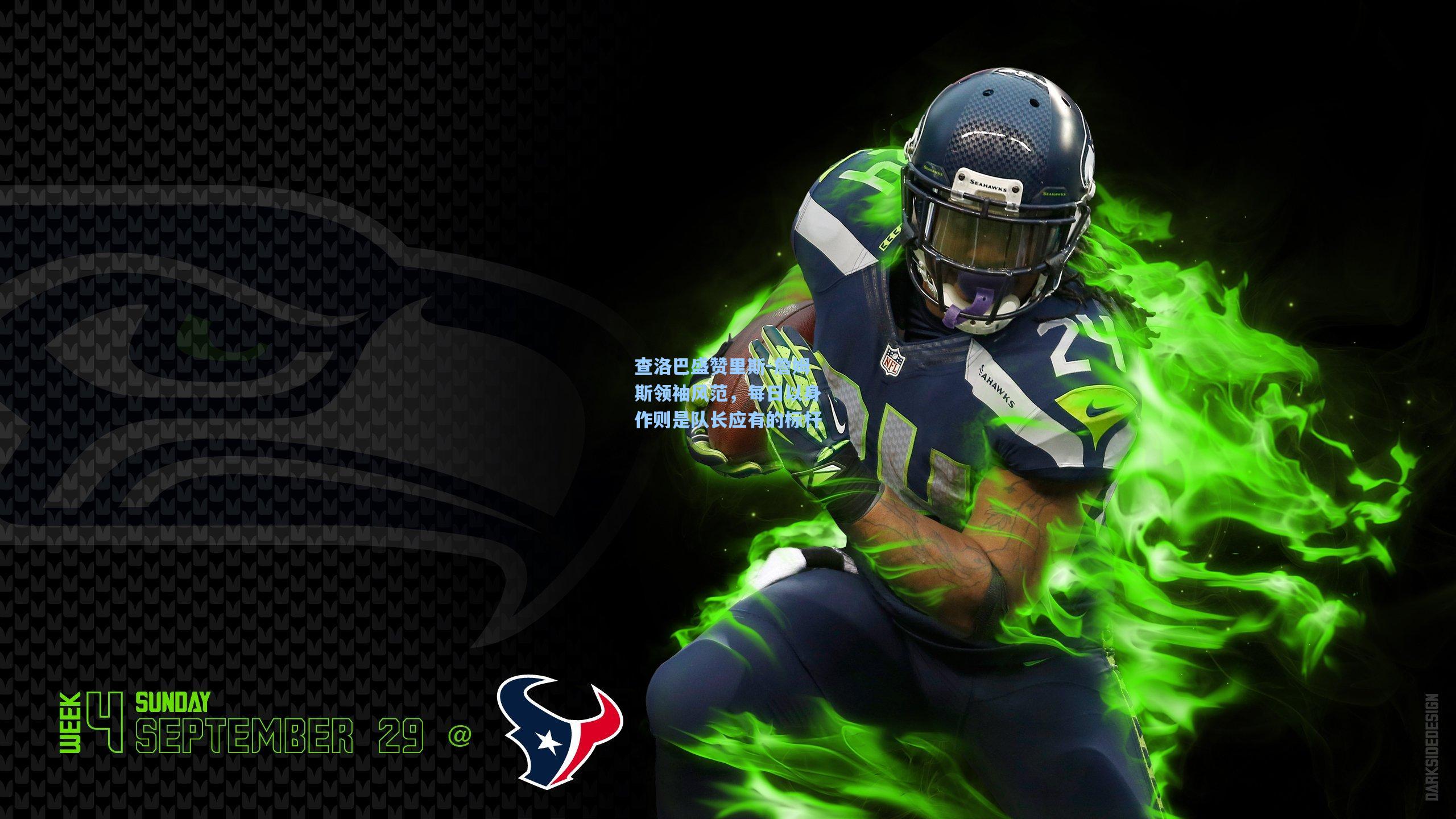 查洛巴盛赞里斯-詹姆斯领袖风范，每日以身作则是队长应有的标杆