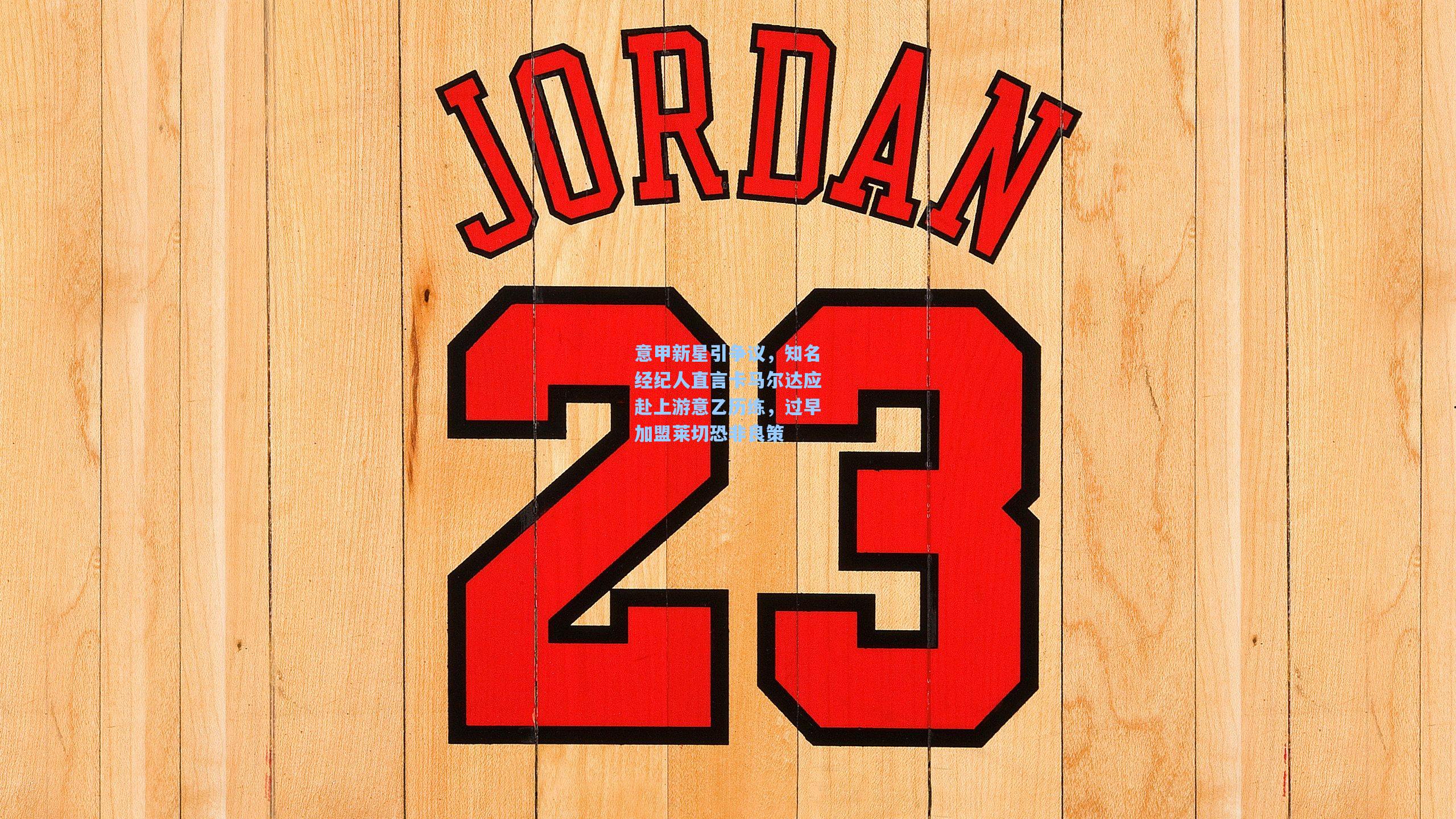 意甲新星引争议，知名经纪人直言卡马尔达应赴上游意乙历练，过早加盟莱切恐非良策