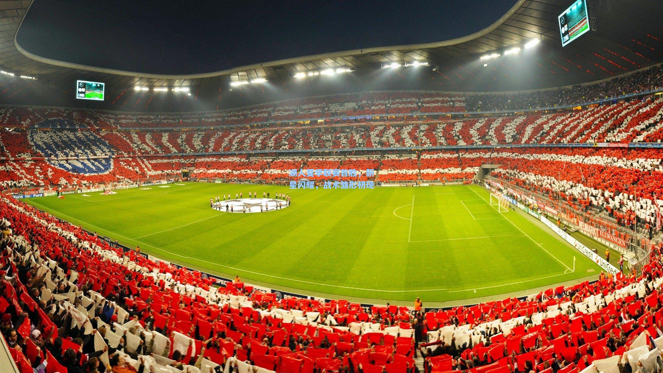 湖人夏季联赛首胜，新星闪耀，战术雏形初现