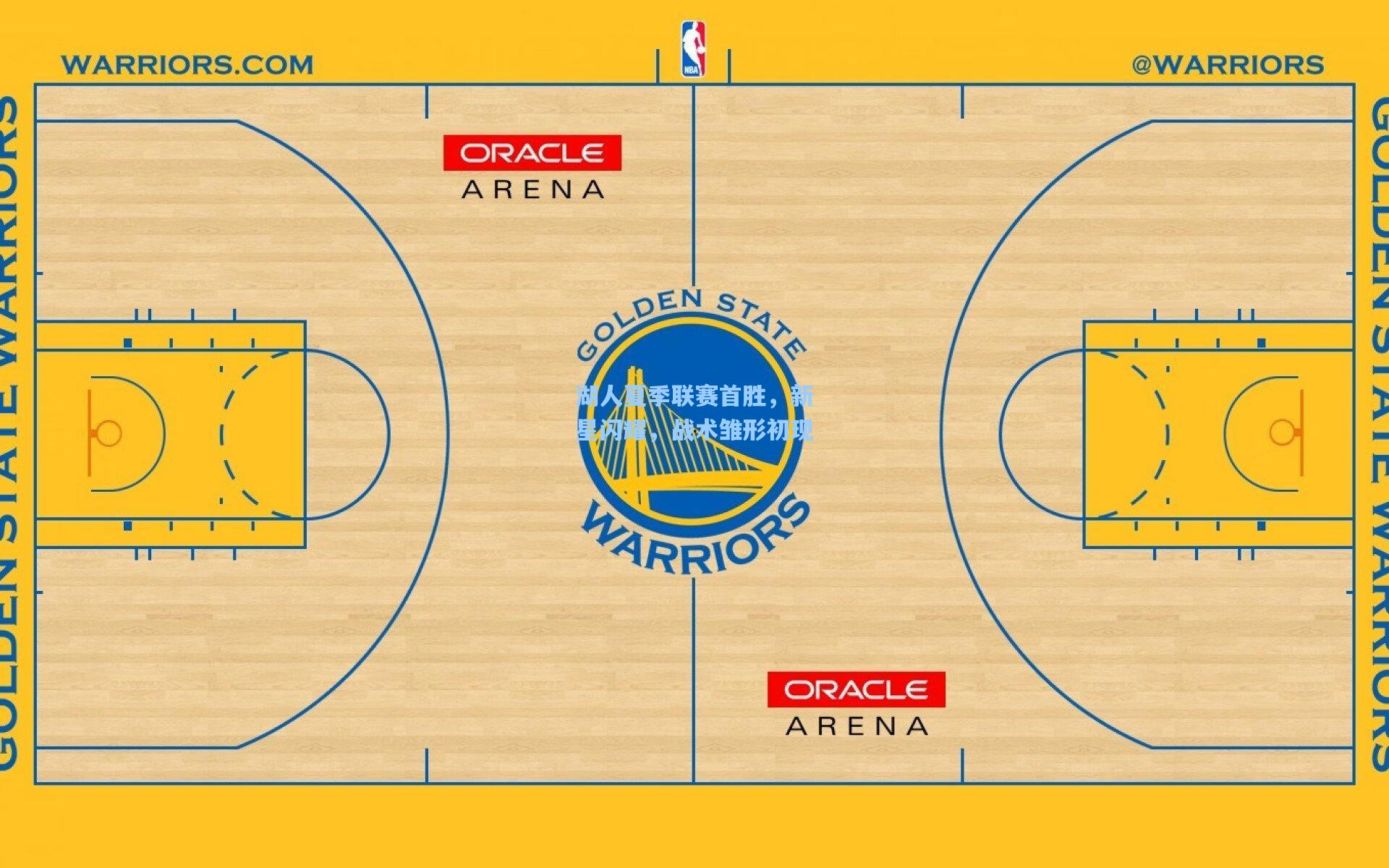 湖人夏季联赛首胜，新星闪耀，战术雏形初现