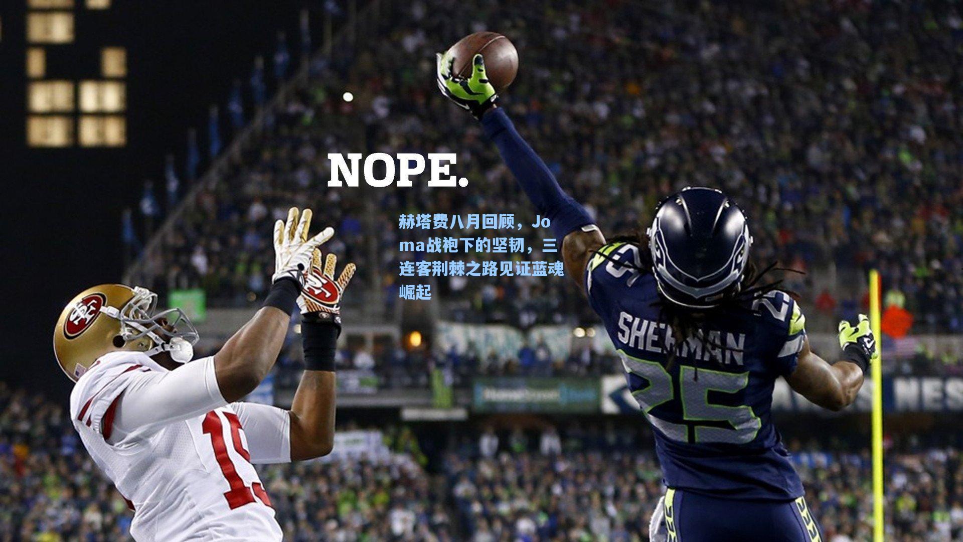 赫塔费八月回顾，Joma战袍下的坚韧，三连客荆棘之路见证蓝魂崛起