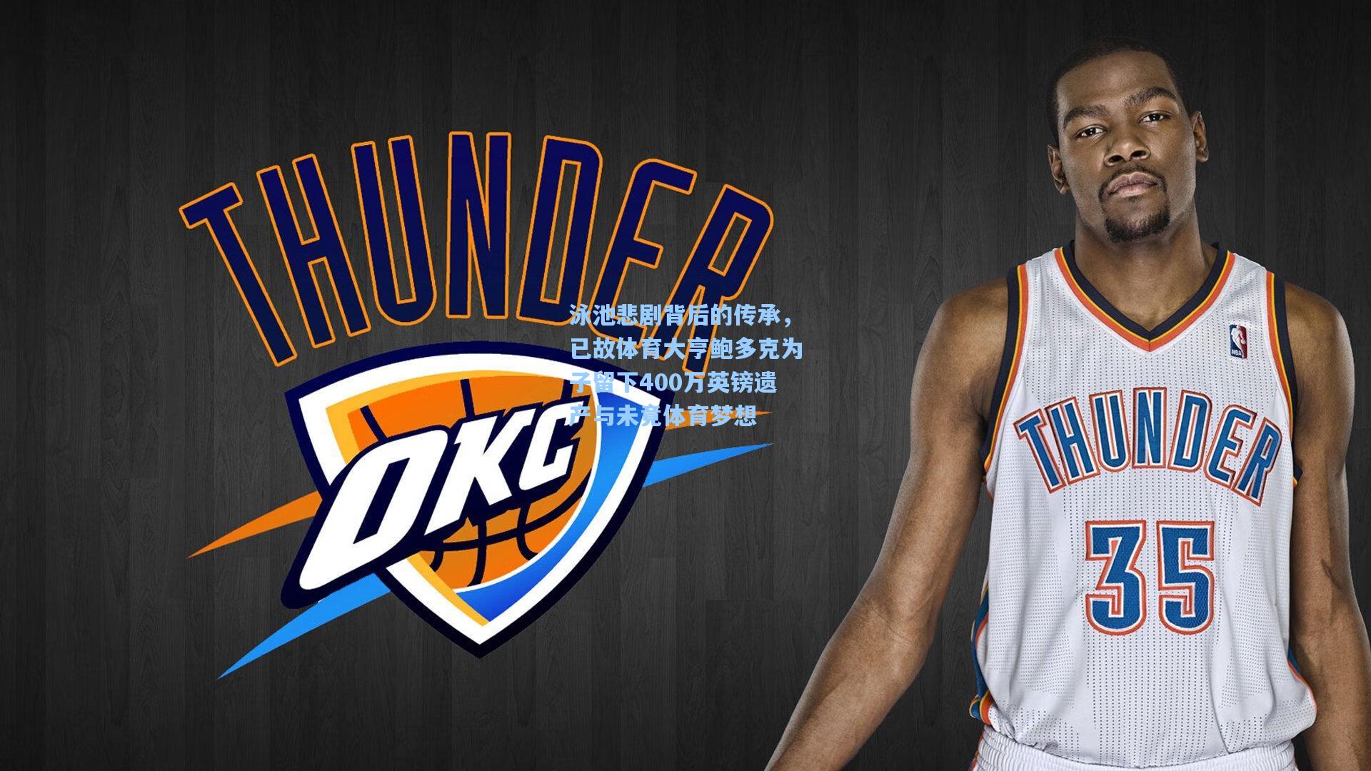 泳池悲剧背后的传承，已故体育大亨鲍多克为子留下400万英镑遗产与未竟体育梦想