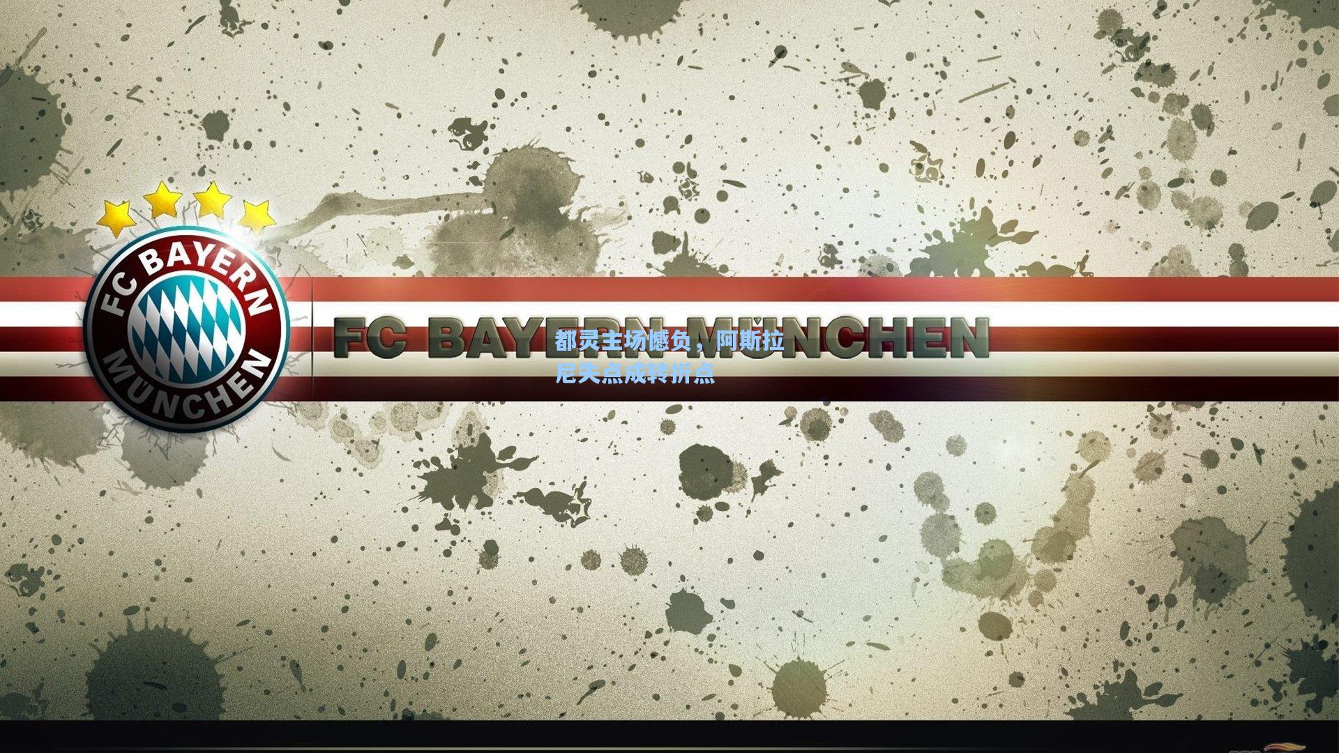 都灵主场憾负，阿斯拉尼失点成转折点