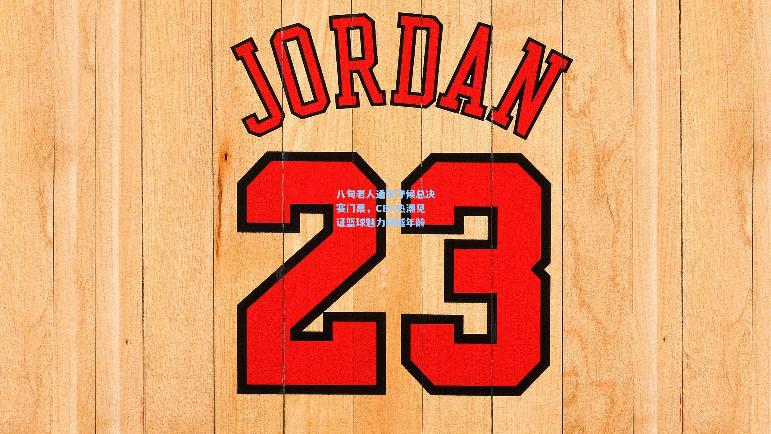 八旬老人通宵守候总决赛门票，CBA热潮见证篮球魅力跨越年龄