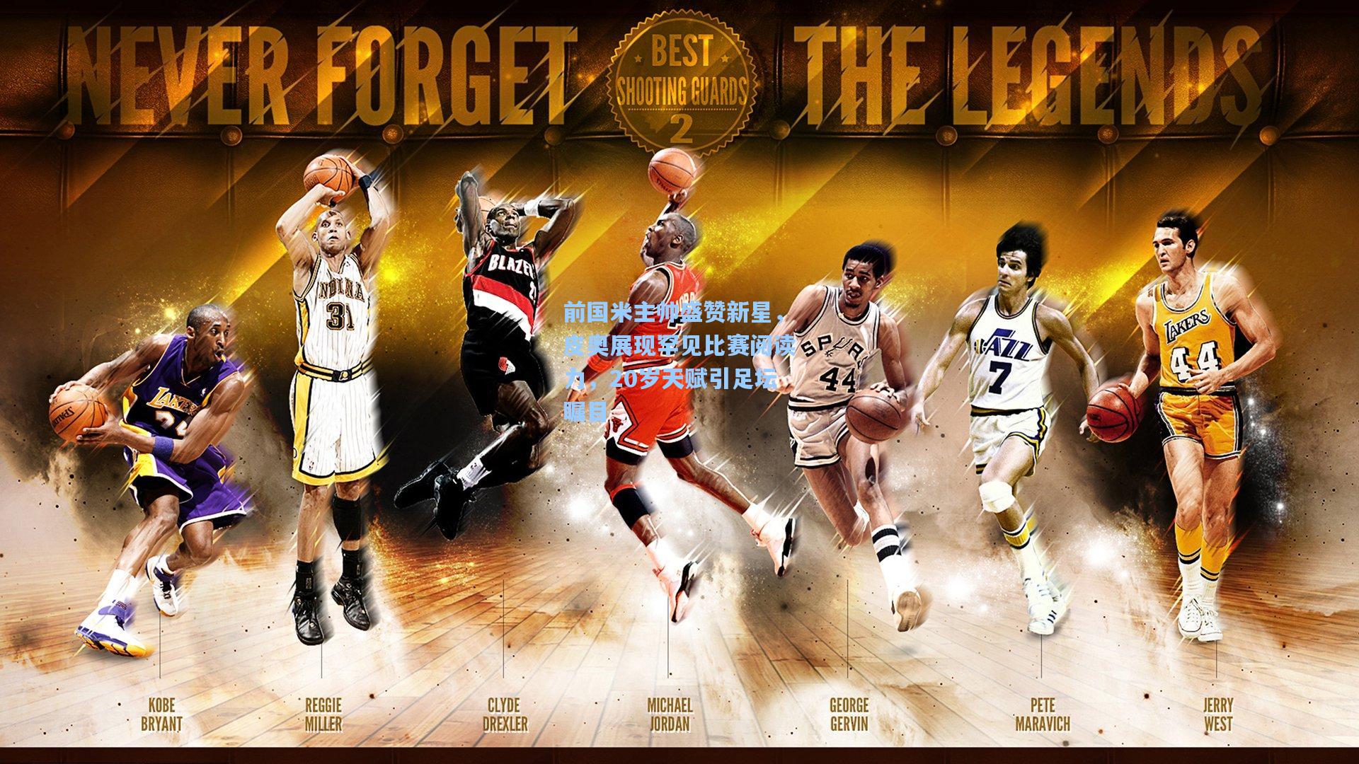 前国米主帅盛赞新星，皮奥展现罕见比赛阅读力，20岁天赋引足坛瞩目