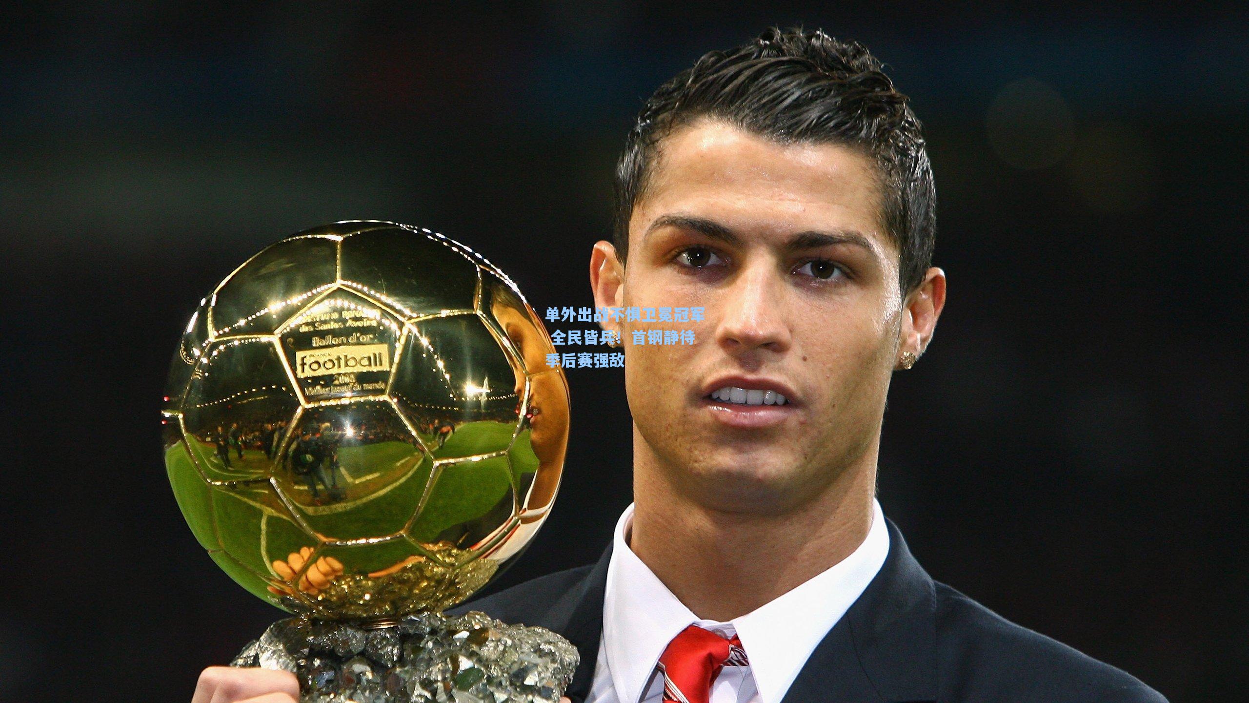 单外出战不惧卫冕冠军 全民皆兵！首钢静待季后赛强敌