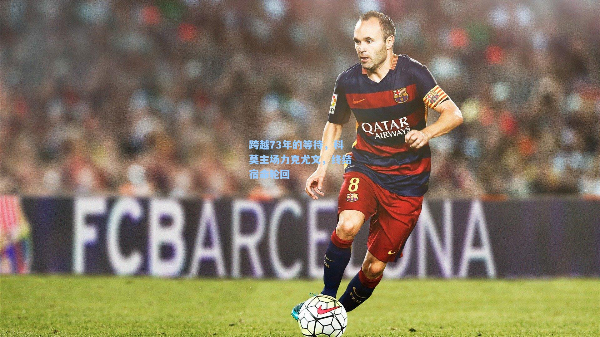 跨越73年的等待，科莫主场力克尤文，终结宿命轮回