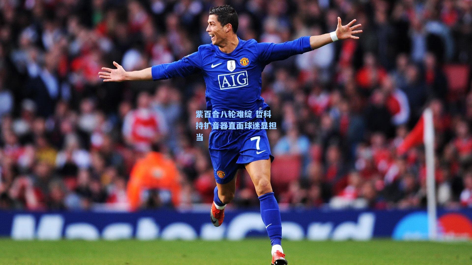 紫百合八轮难绽 哲科持扩音器直面球迷显担当