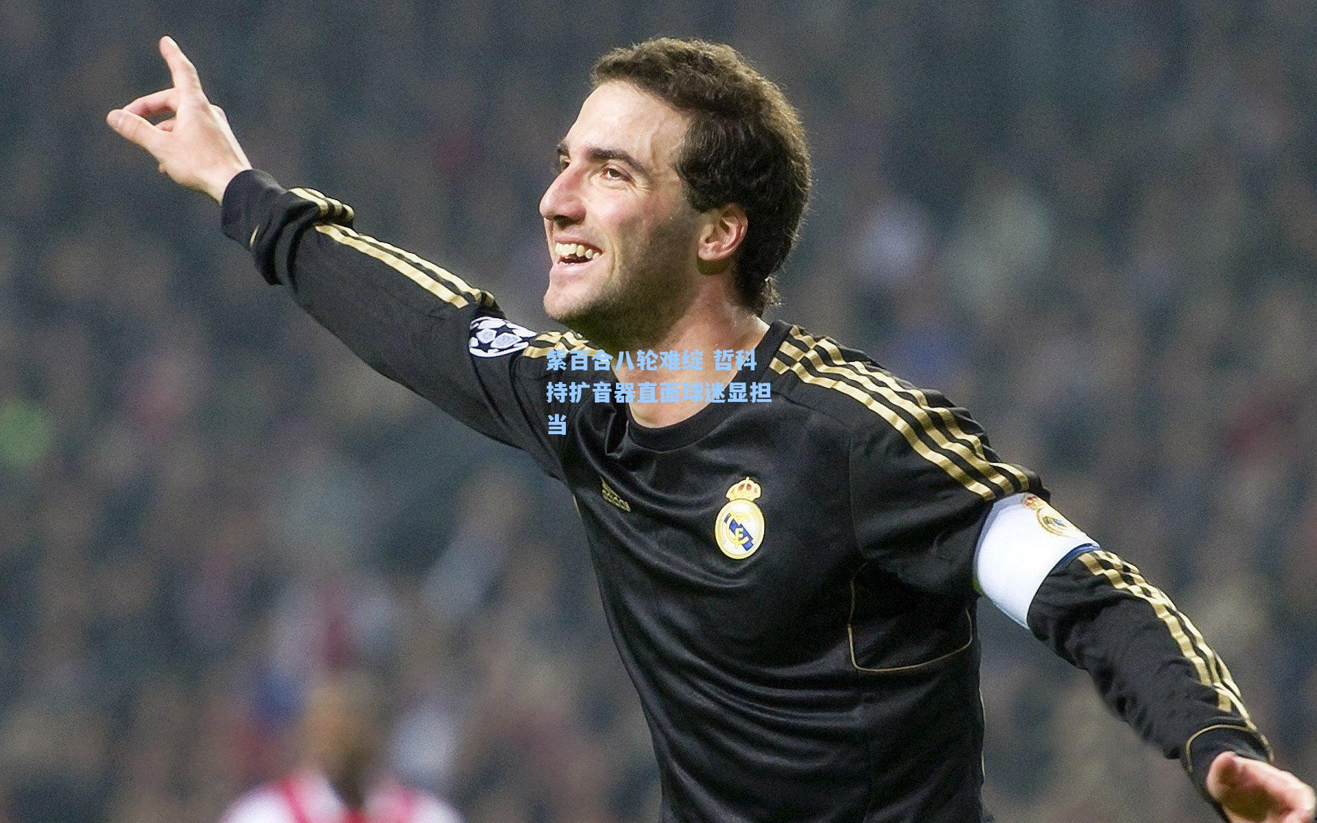 紫百合八轮难绽 哲科持扩音器直面球迷显担当