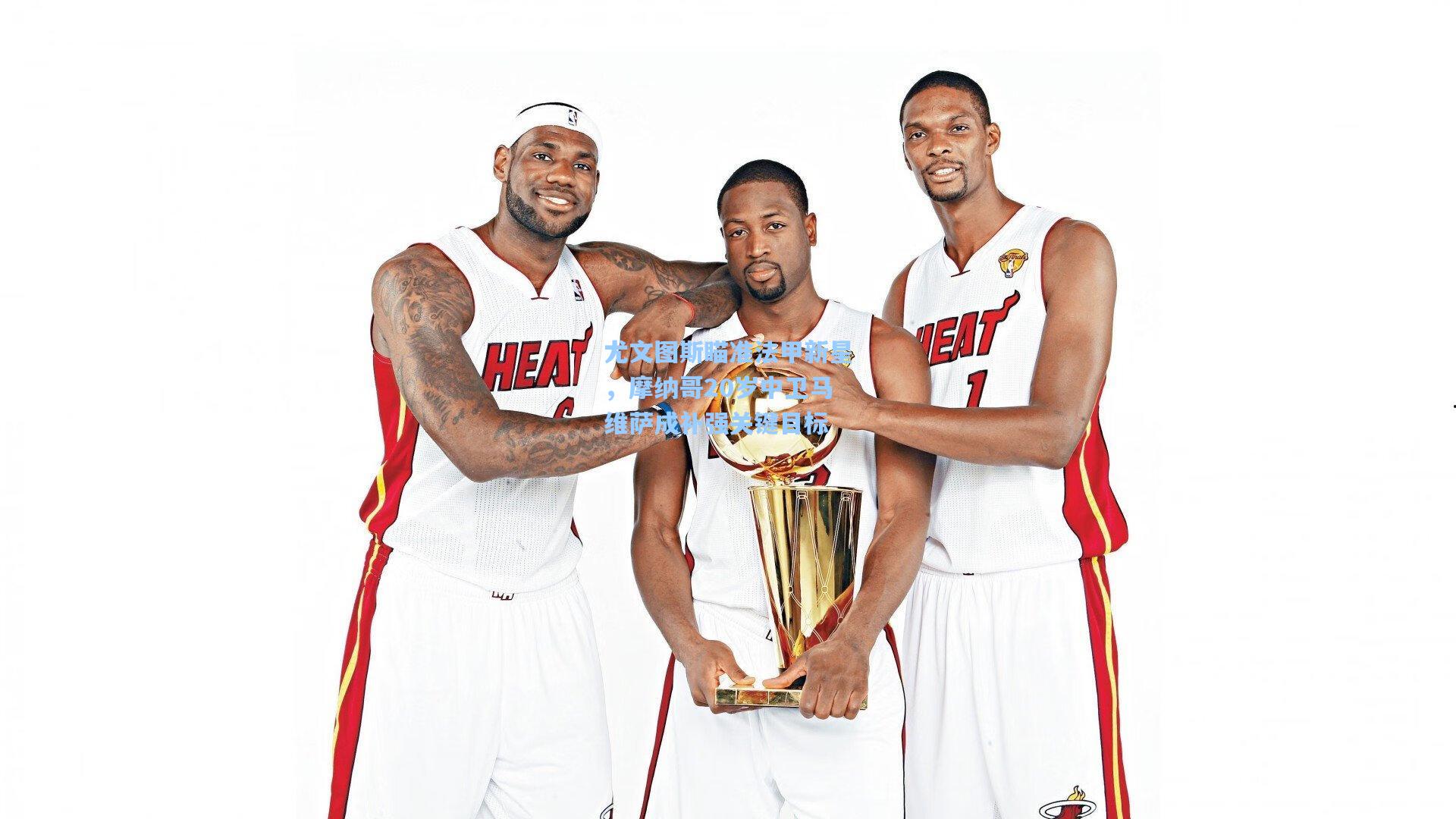 尤文图斯瞄准法甲新星，摩纳哥20岁中卫马维萨成补强关键目标