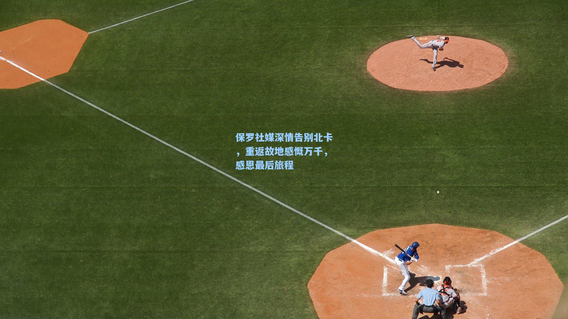 保罗社媒深情告别北卡，重返故地感慨万千，感恩最后旅程