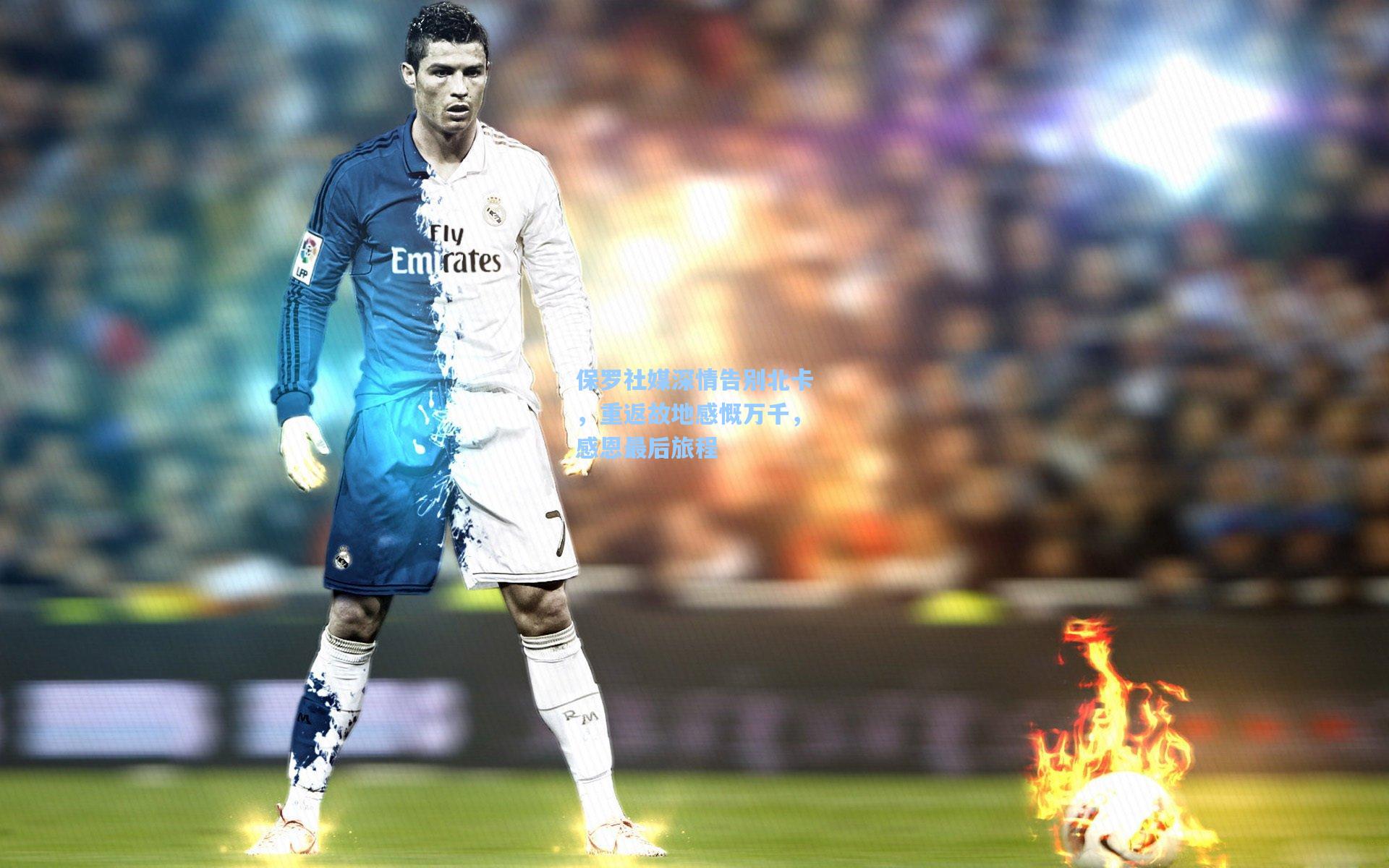 保罗社媒深情告别北卡，重返故地感慨万千，感恩最后旅程